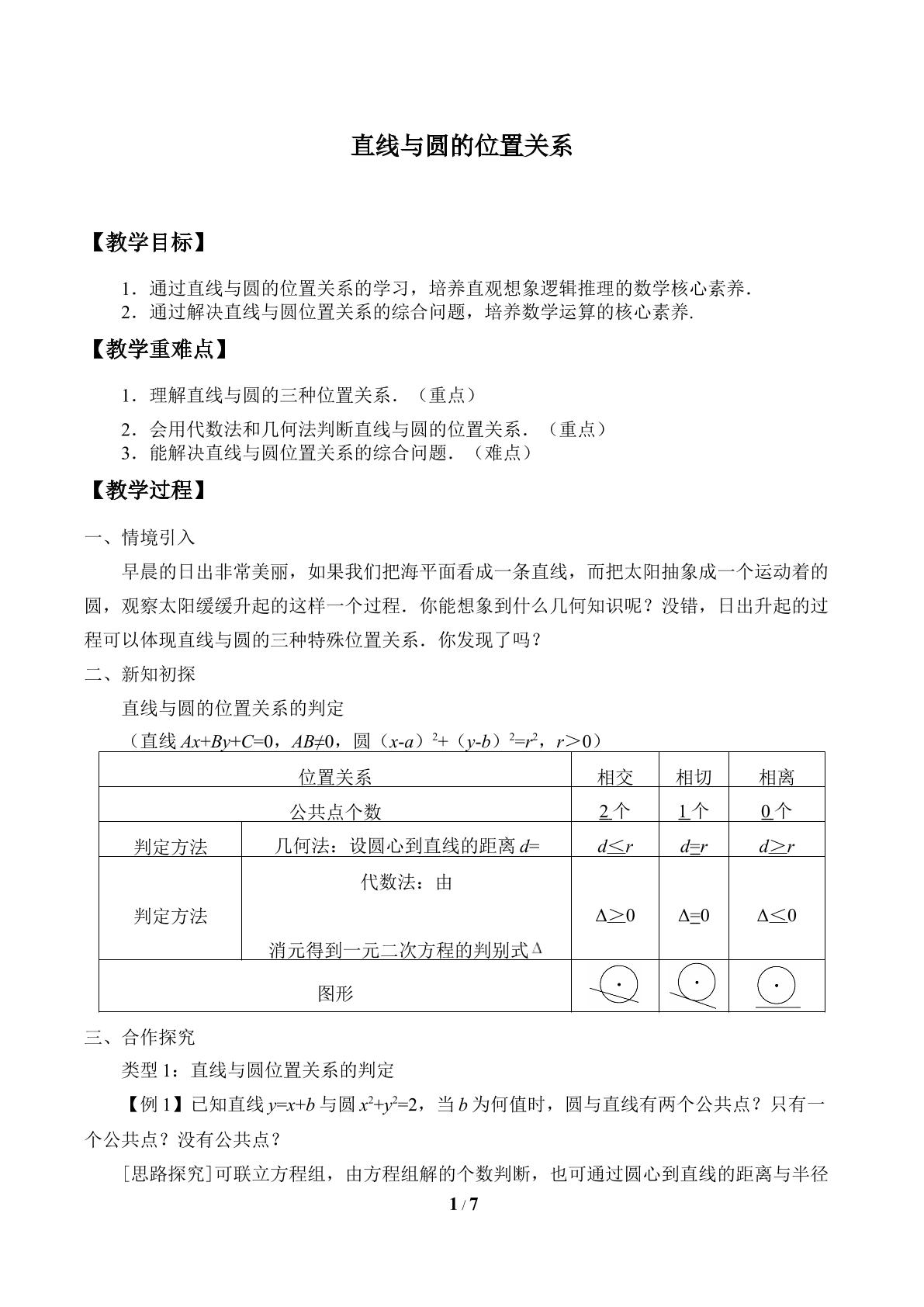 直线与圆的位置关系