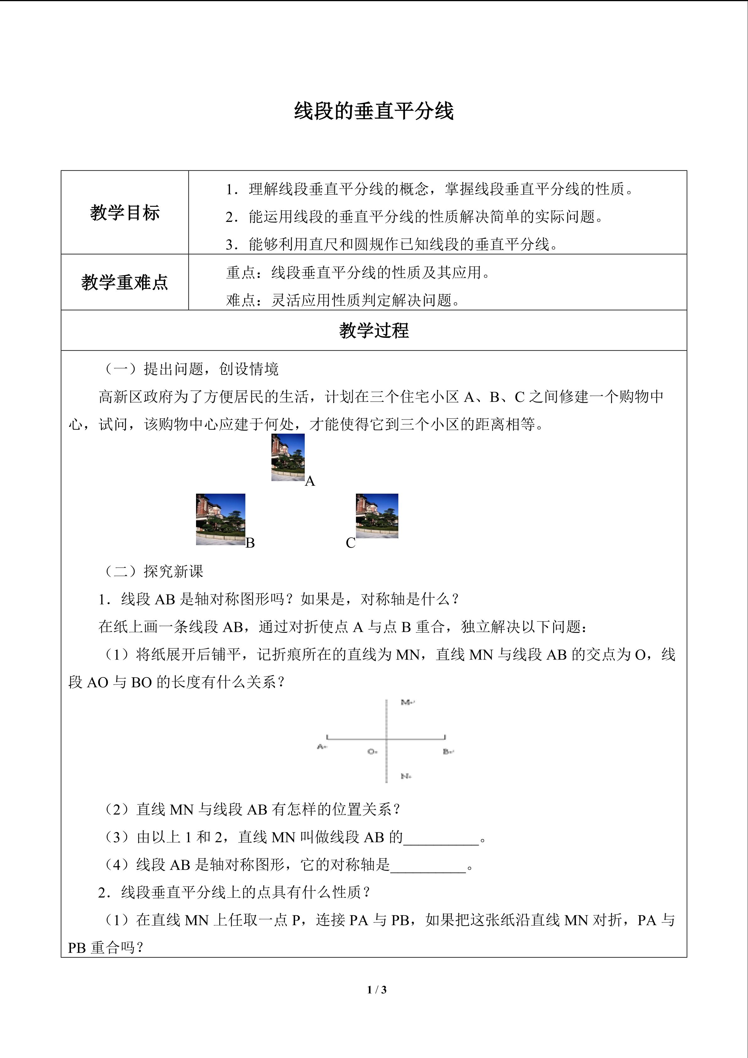 线段的垂直平分线_教案1