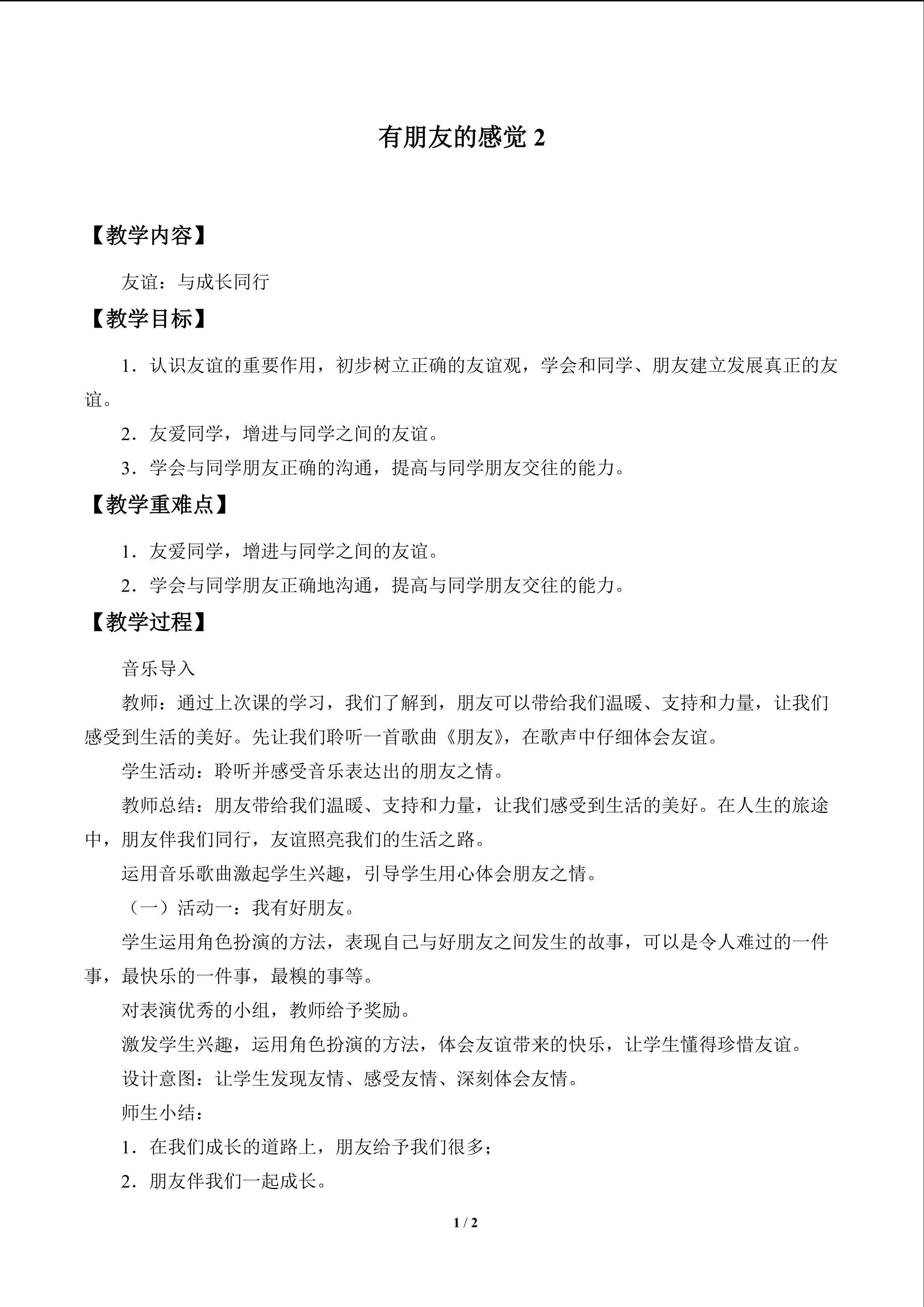 有朋友的感觉_教案2