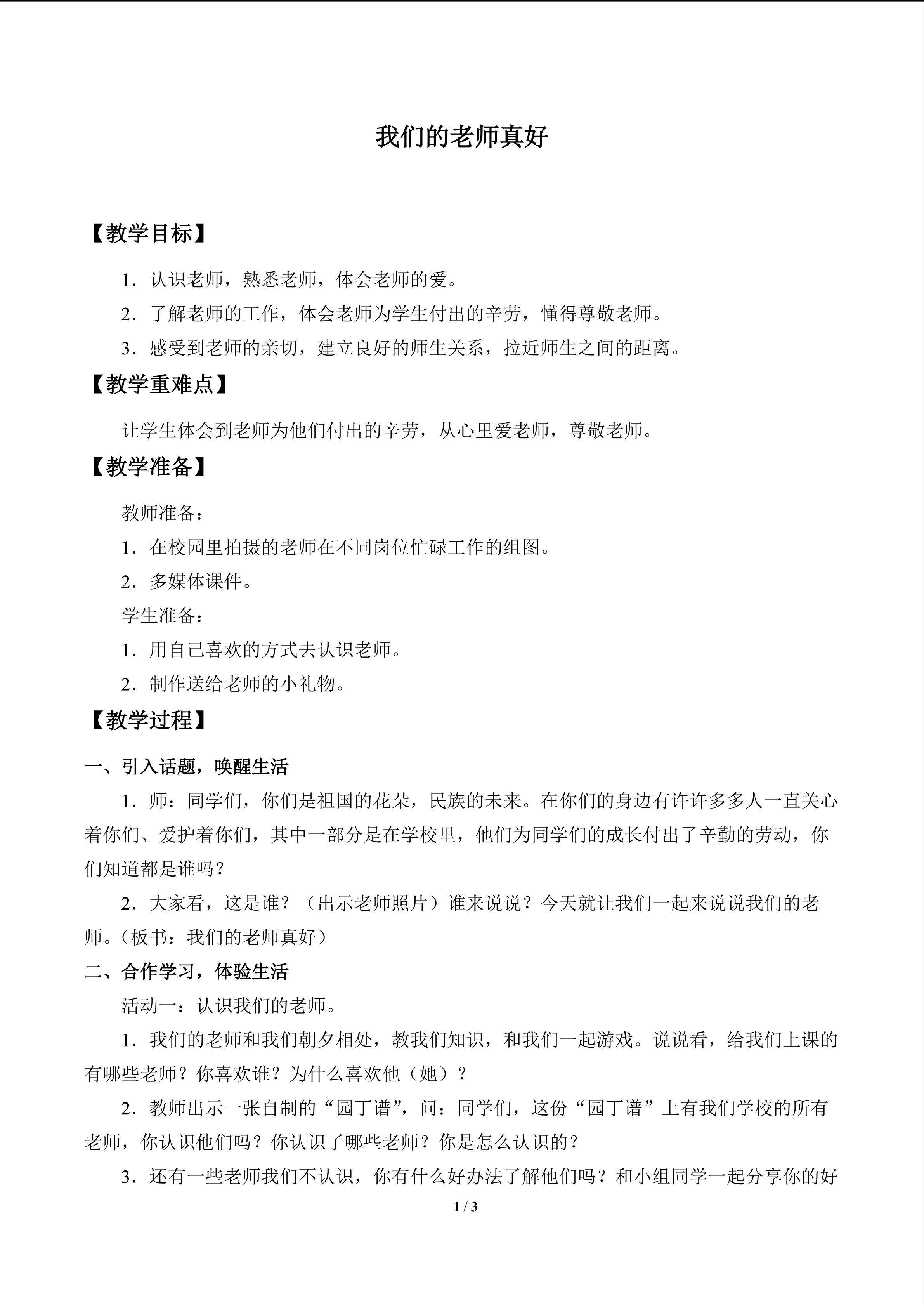 我们的老师真好_教案1