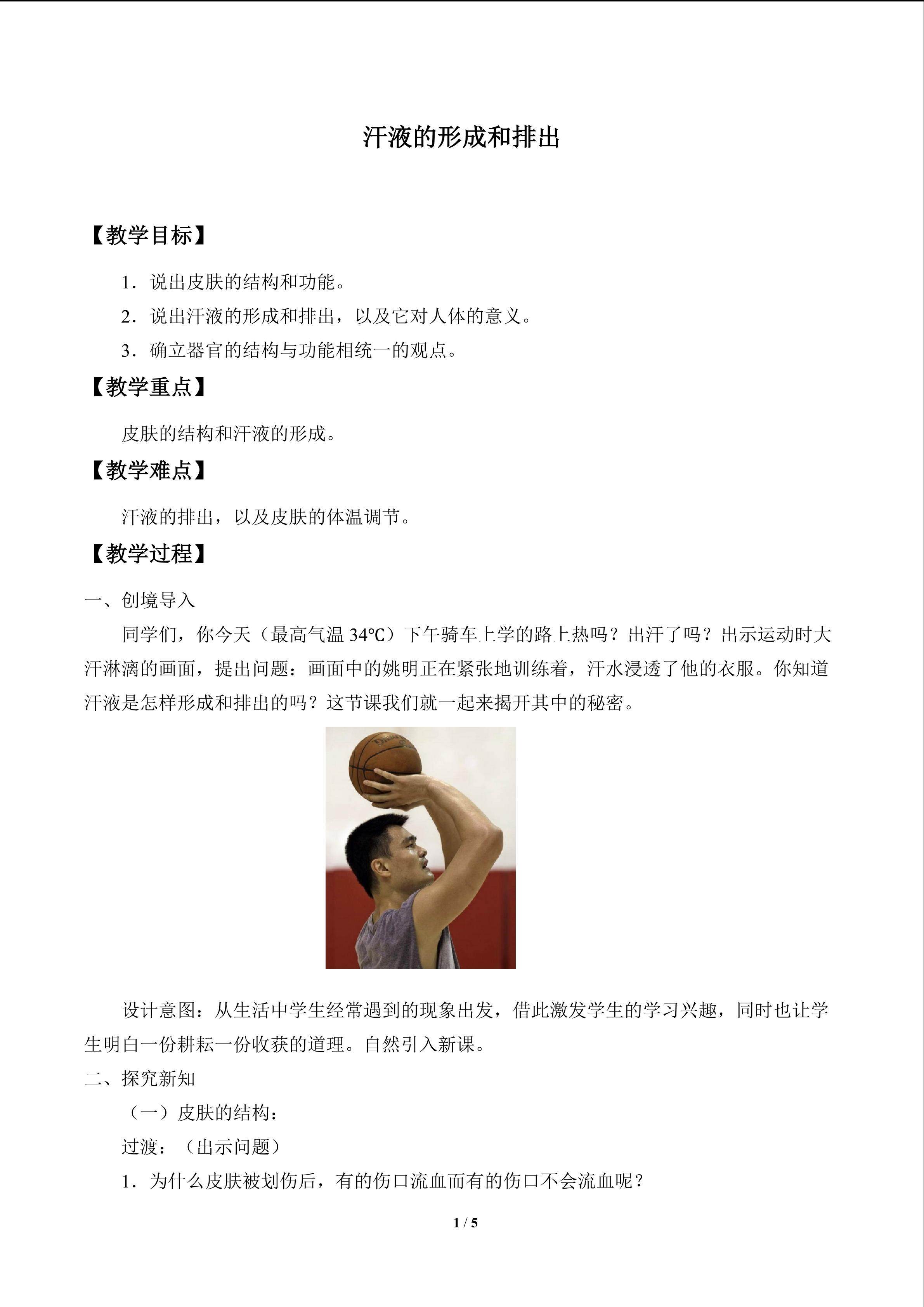 汗液的形成和排出_教案1