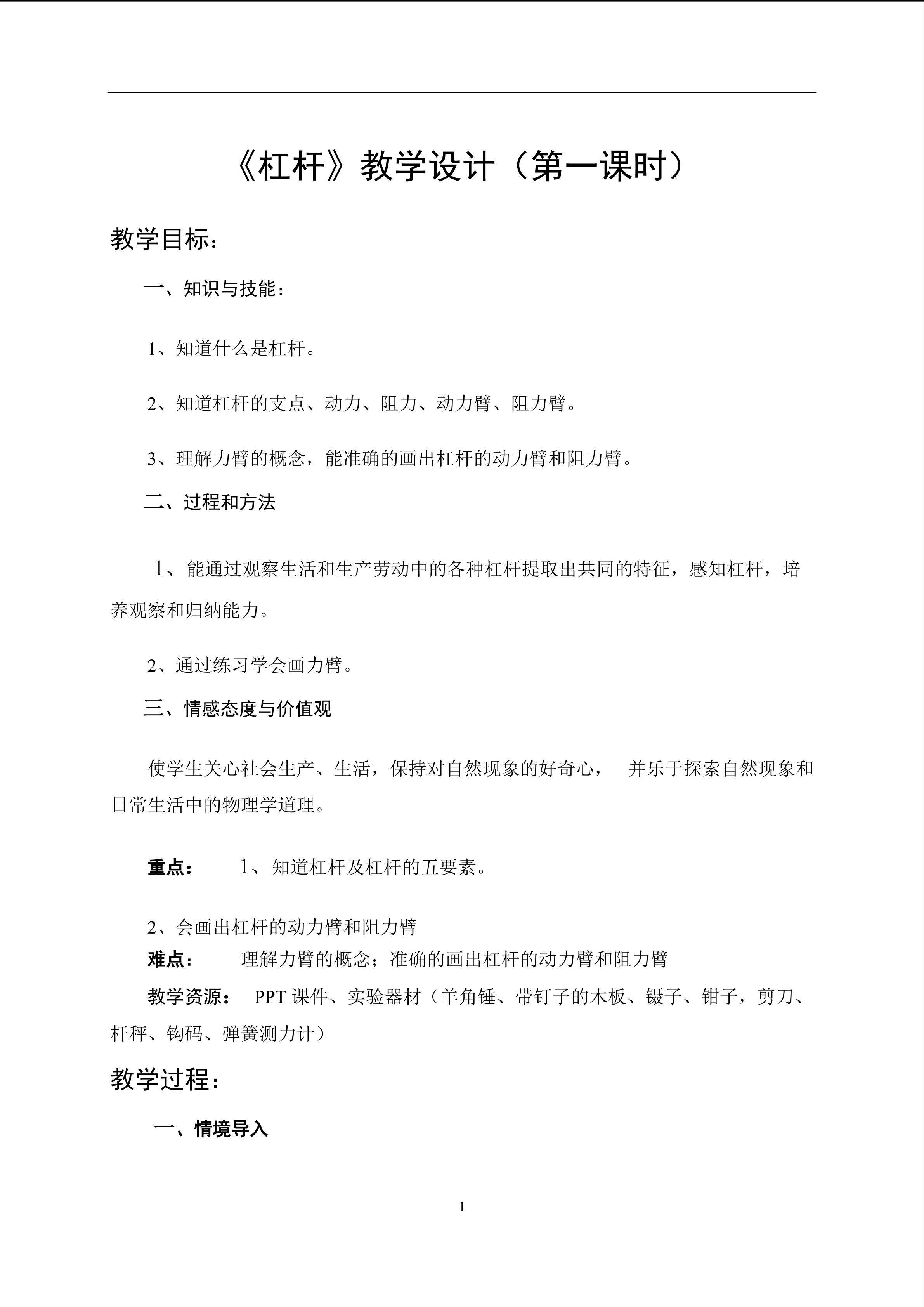 《杠杆》教学设计（第一课时）