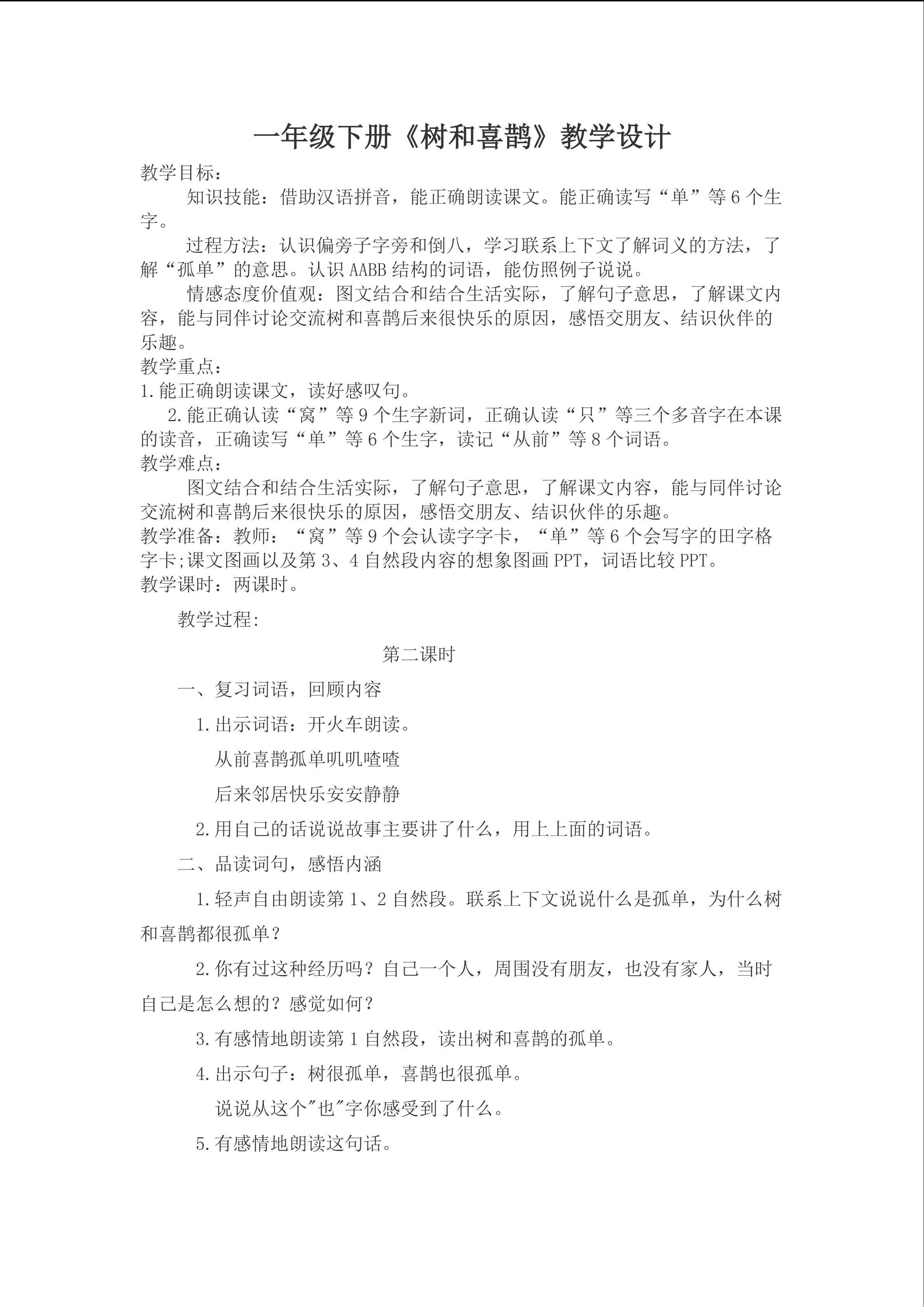 树和喜鹊