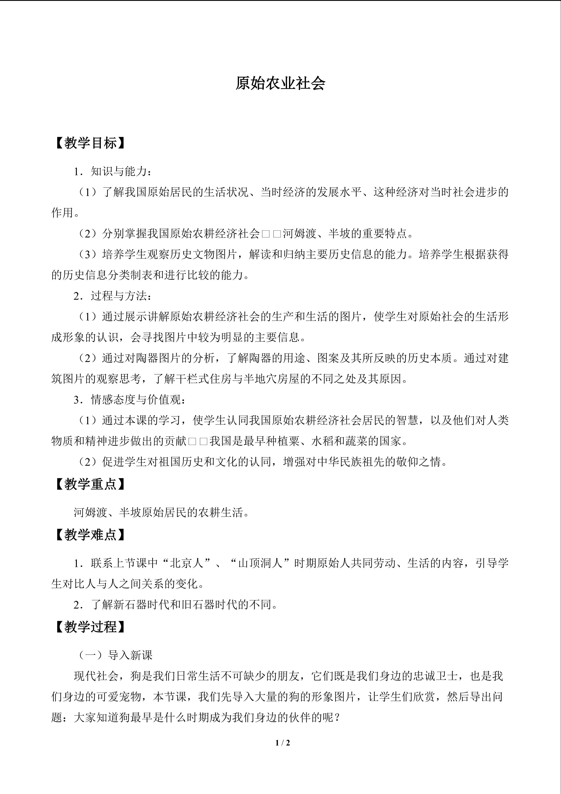 原始的农业社会_教案1