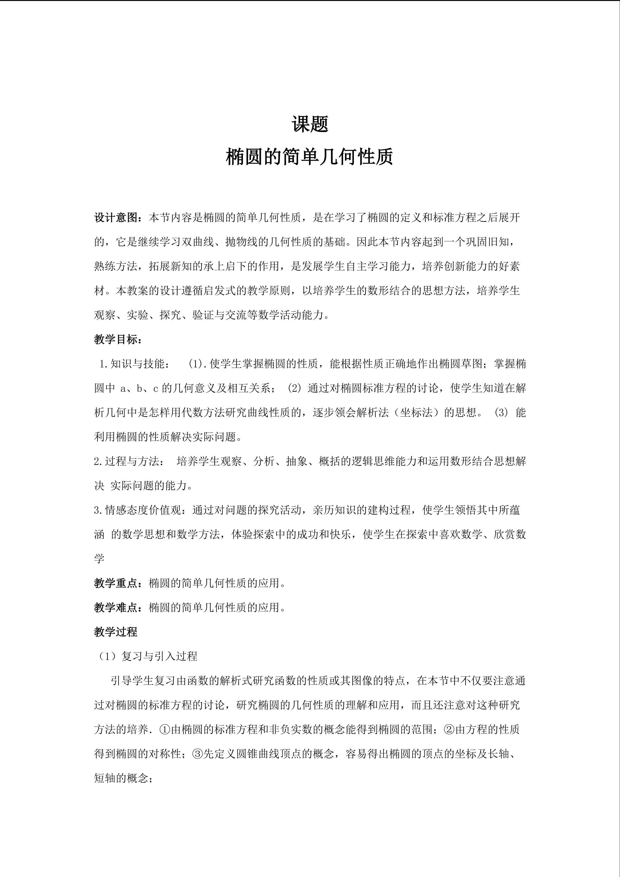 《椭圆的简单几何性质》