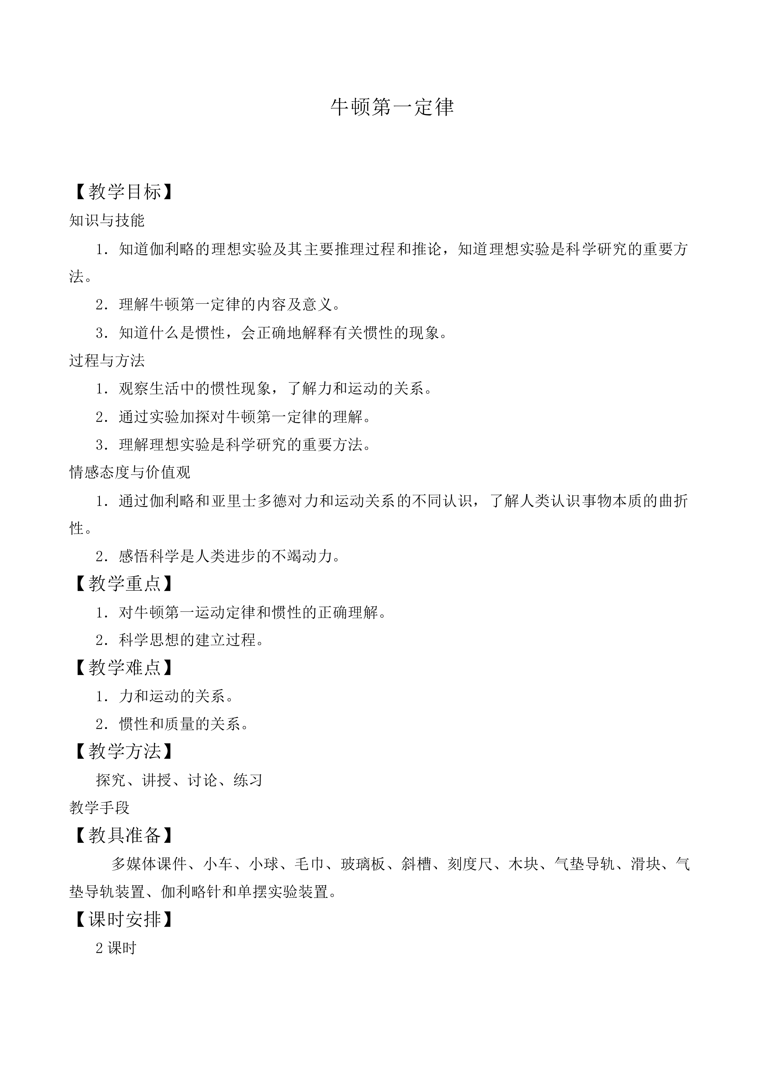 牛顿第一定律_教案14