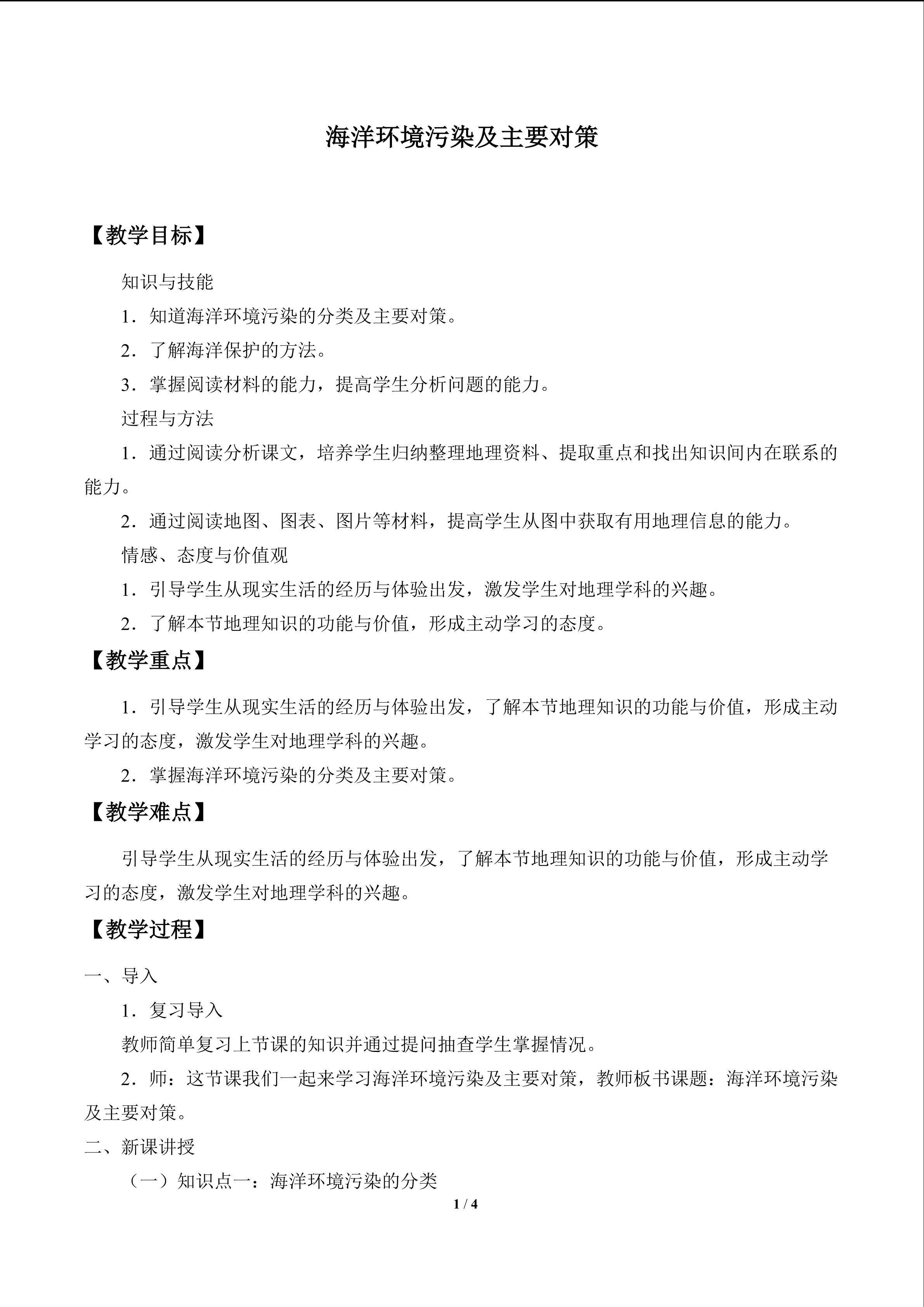 海洋环境污染及主要对策_教案1