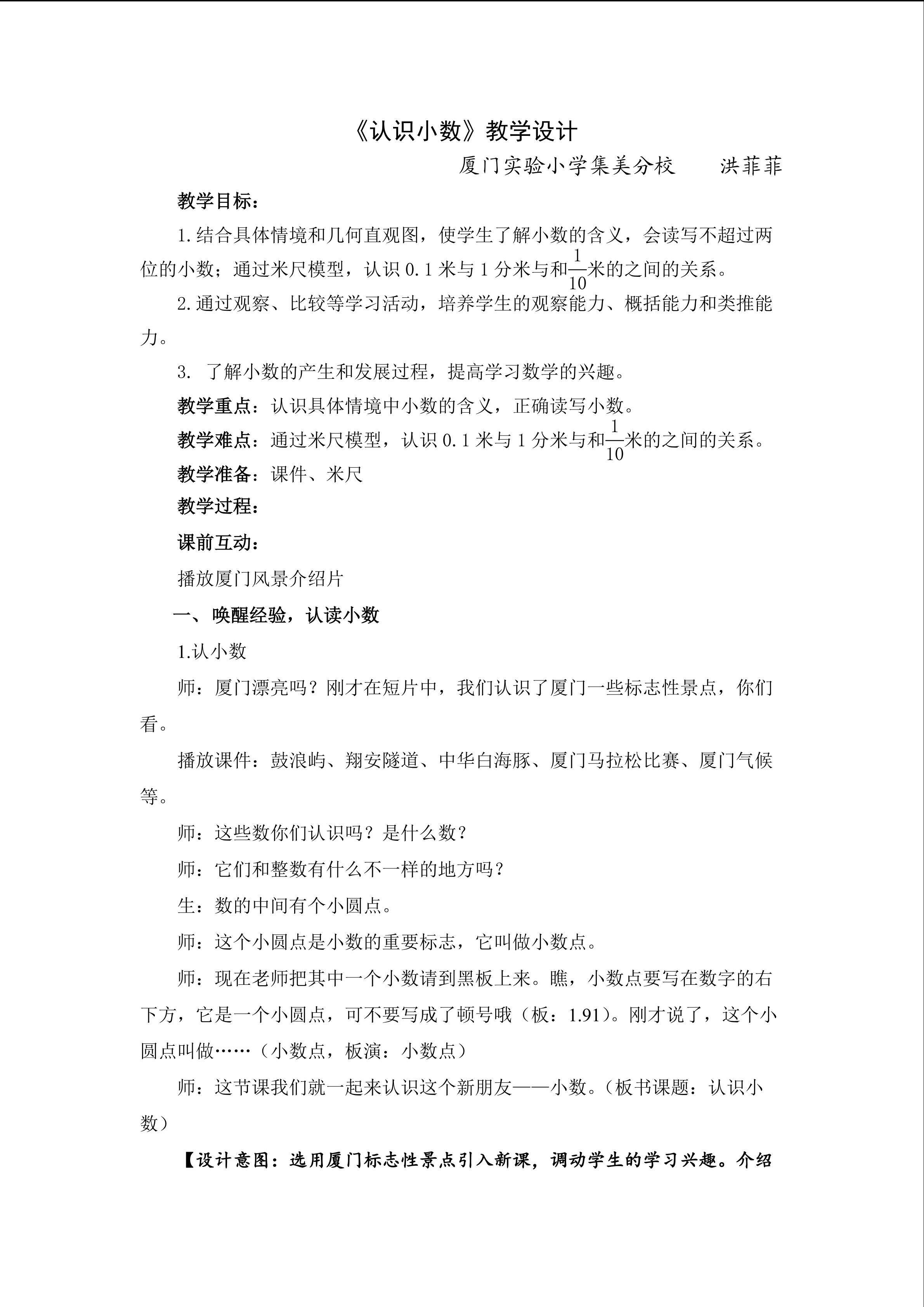 “认识小数”教学设计（洪菲菲）