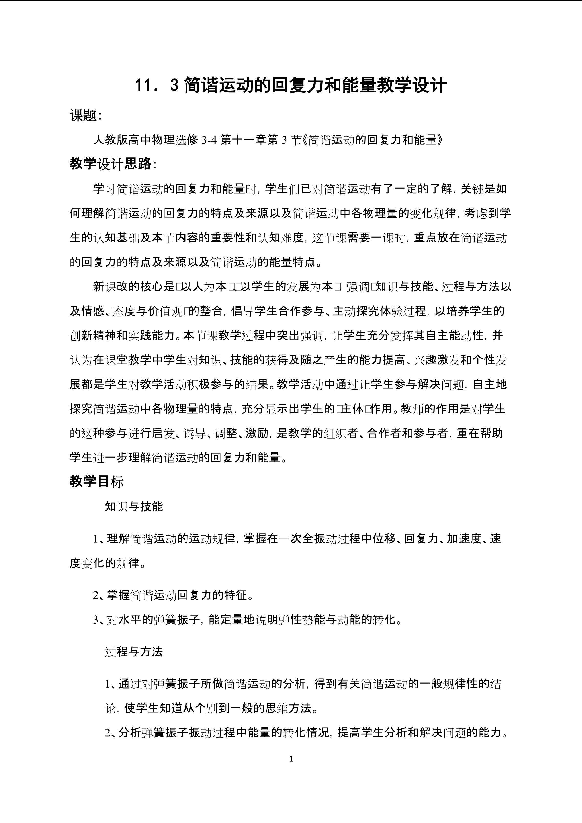 简谐运动的回复力和能量