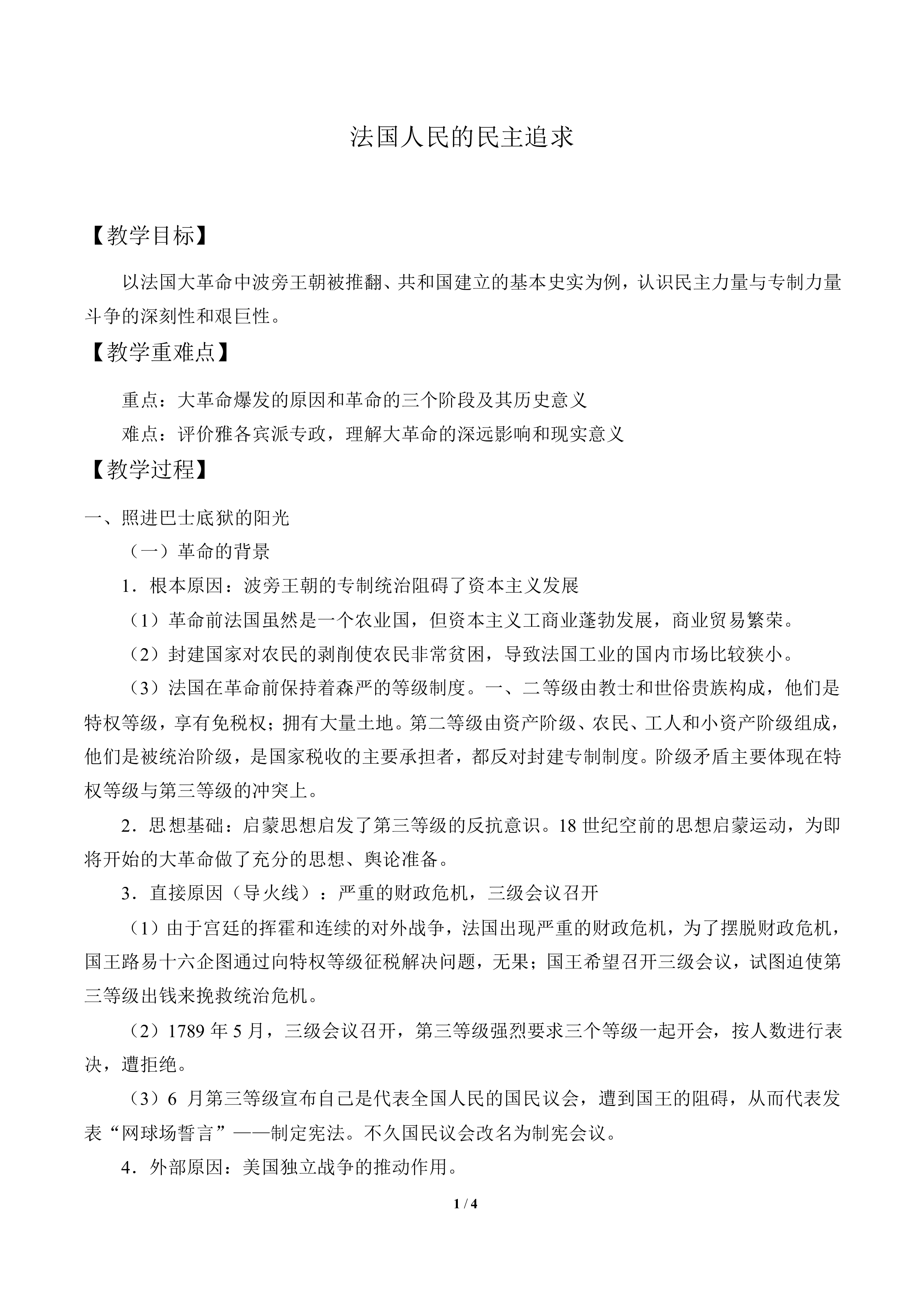 法国人民的民主追求_教案1