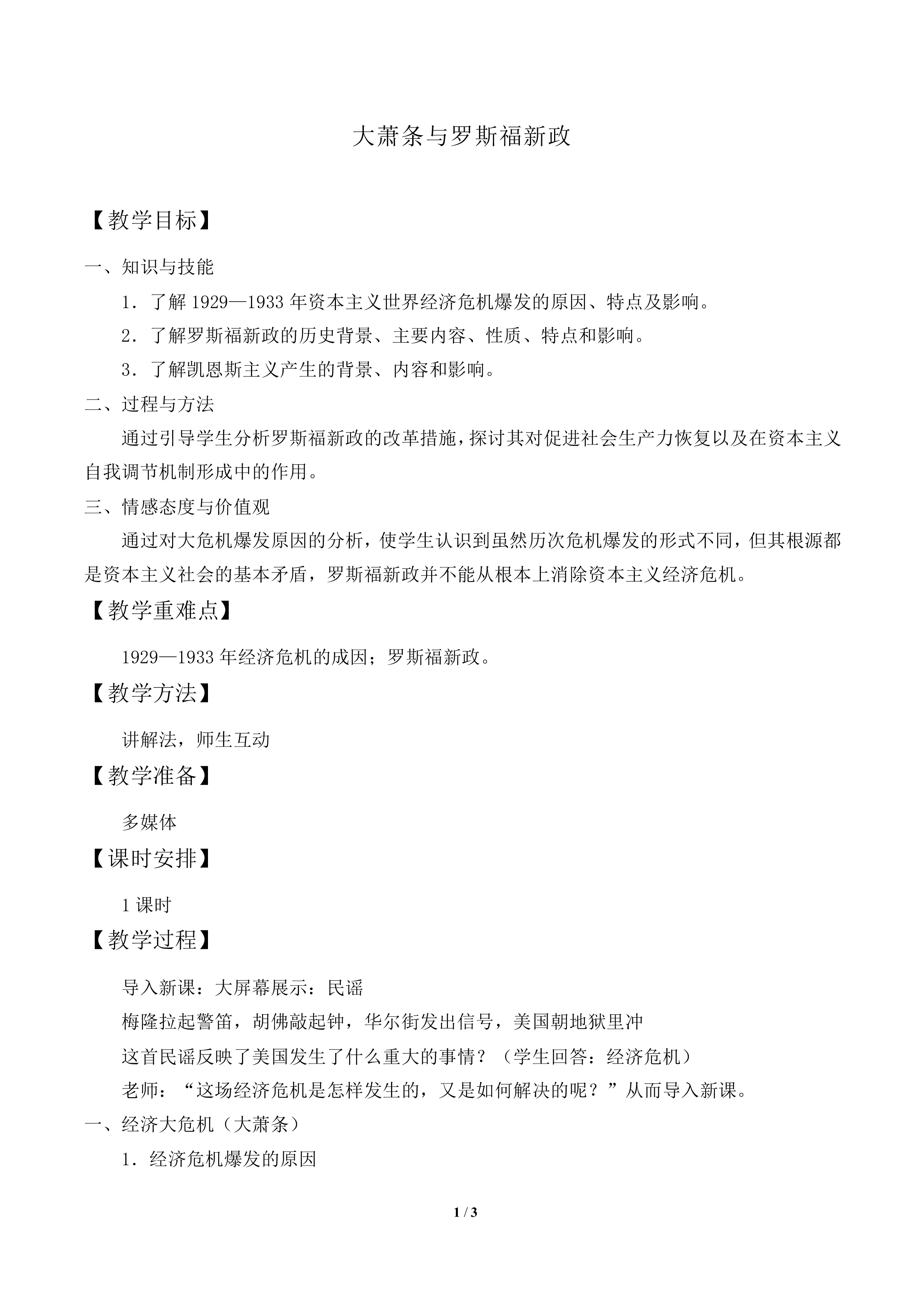 大萧条与罗斯福新政_教案1