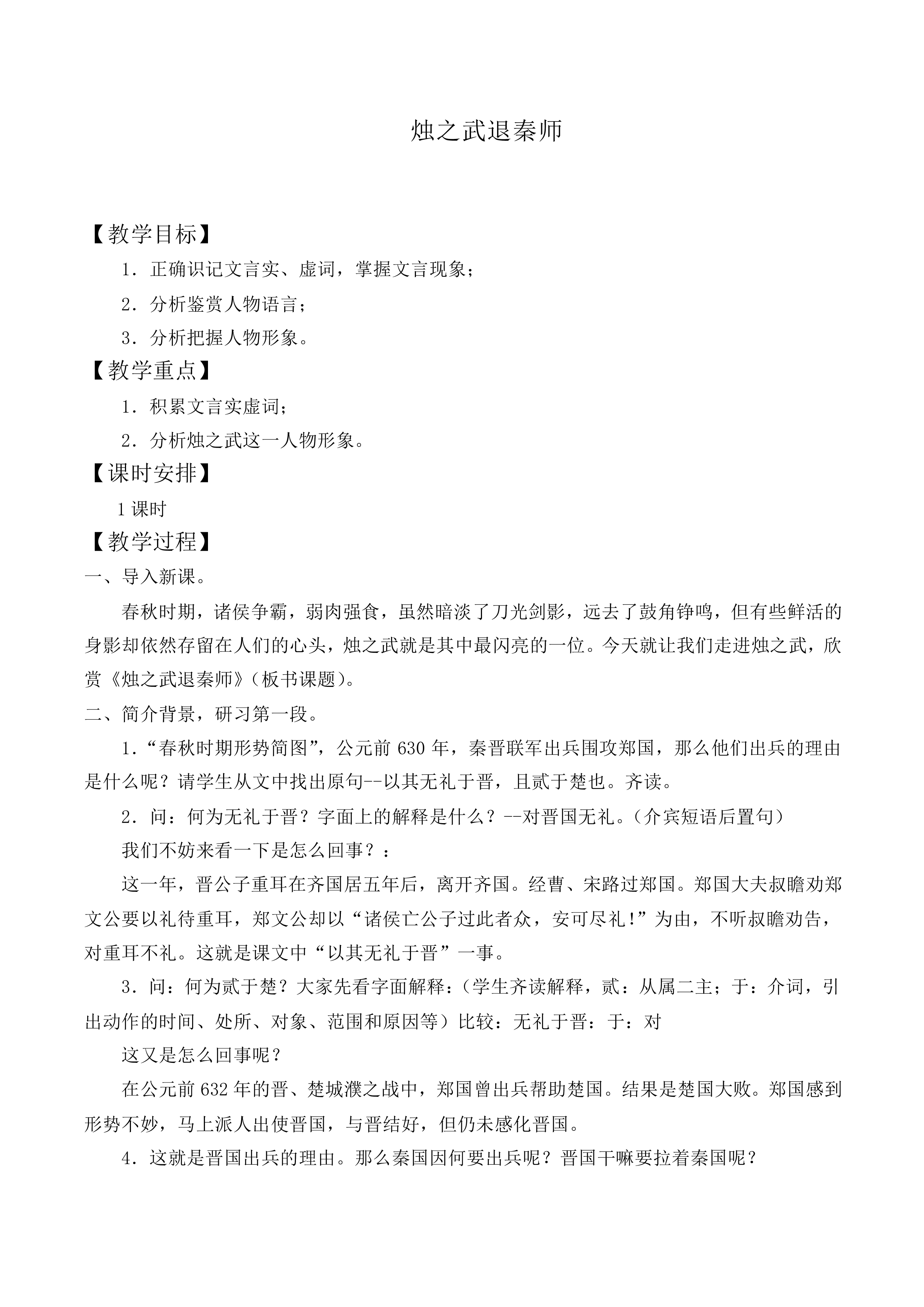 烛之武退秦师 _教案1