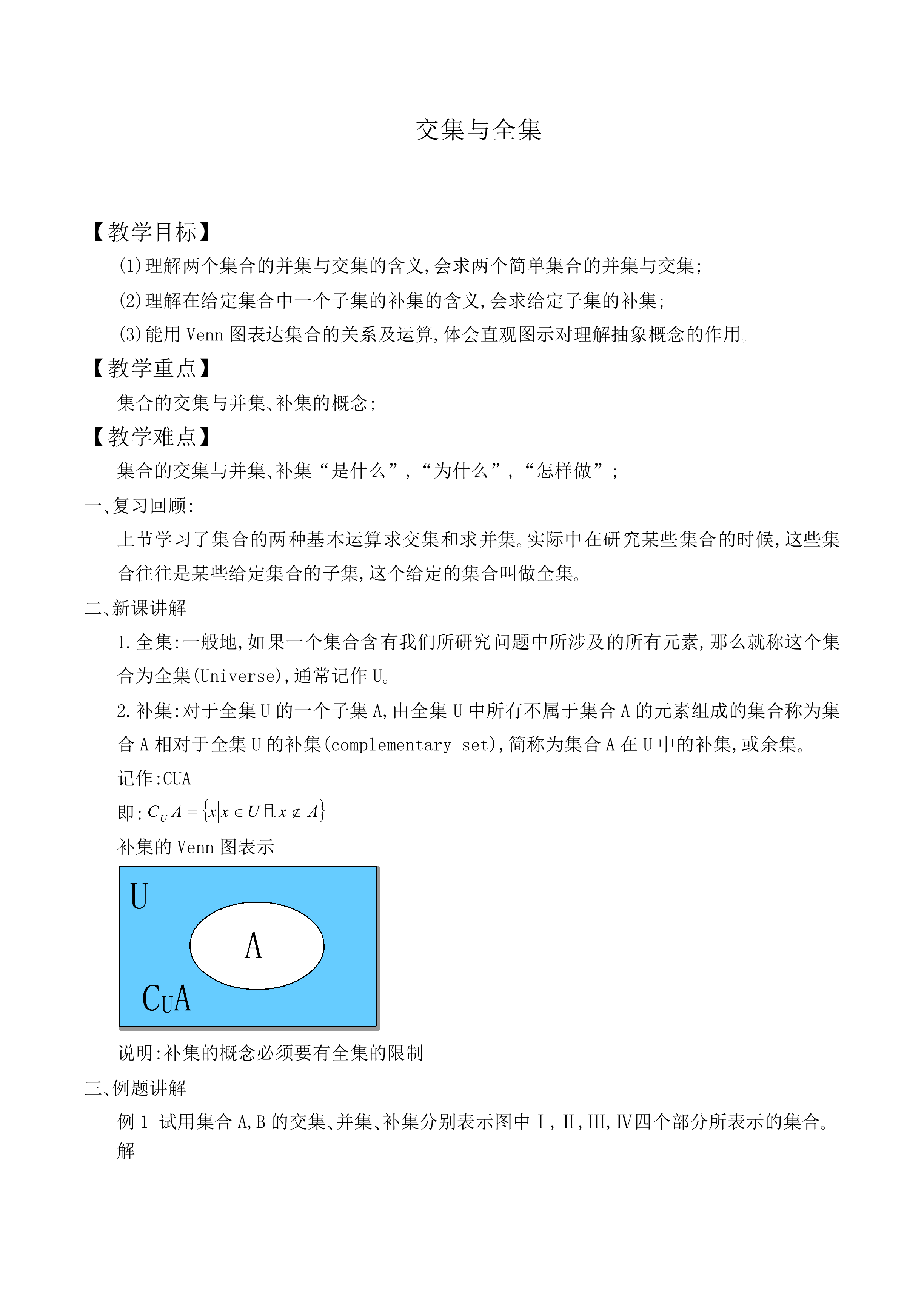 交集与全集_教案2