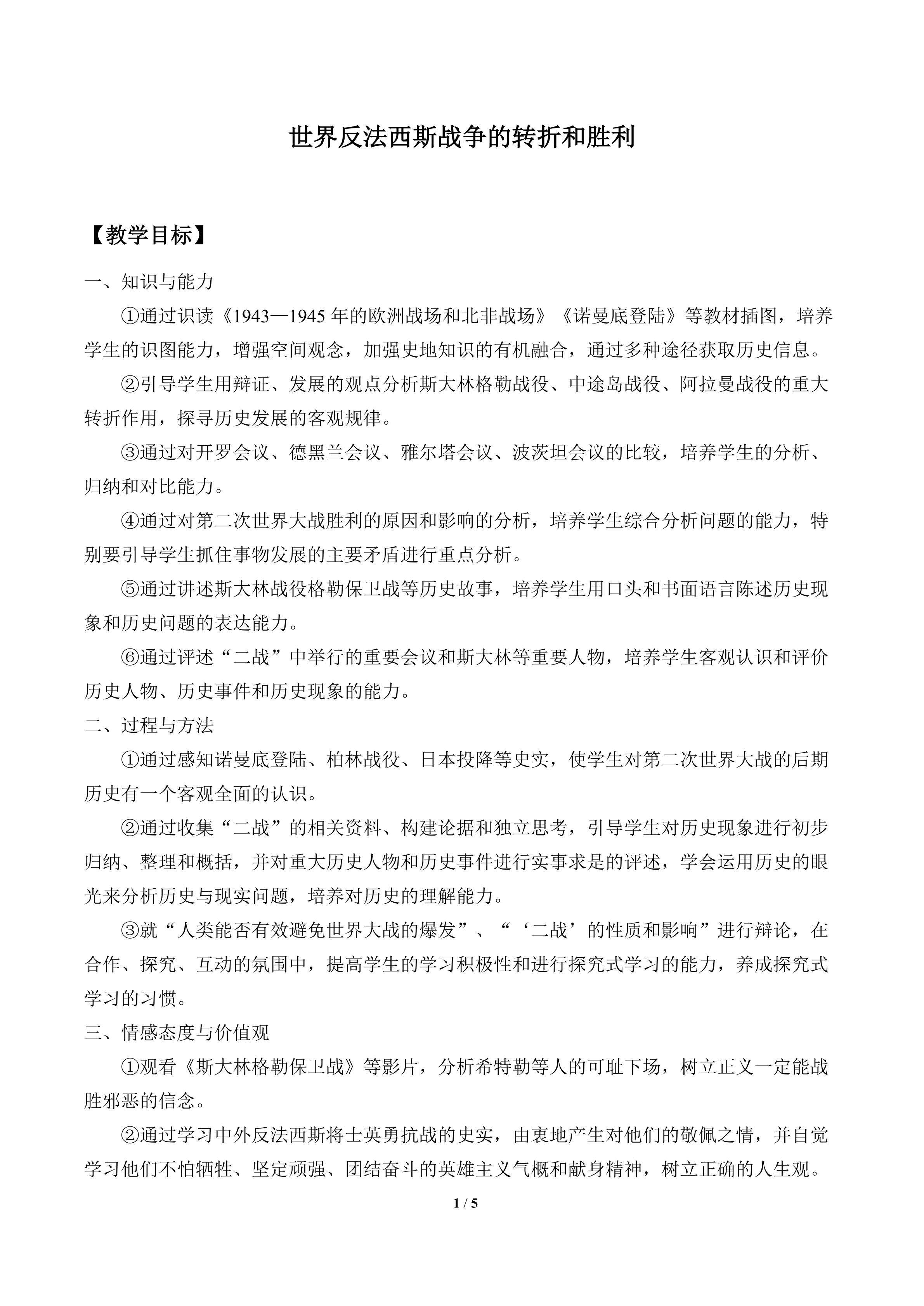 世界反法西斯战争的转折和胜利_教案1