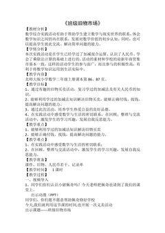【★★★】2年级数学北师大版上册教案数学好玩《1班级旧物市场》