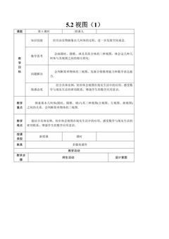 【★★★】9年级数学北师大版上册教案第5章《5.2视图》