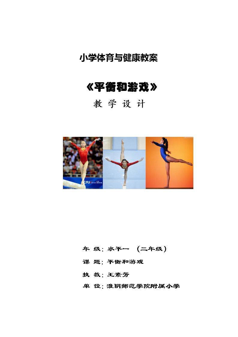 4.在体操凳上前进、后退、转体、单脚站立与游戏