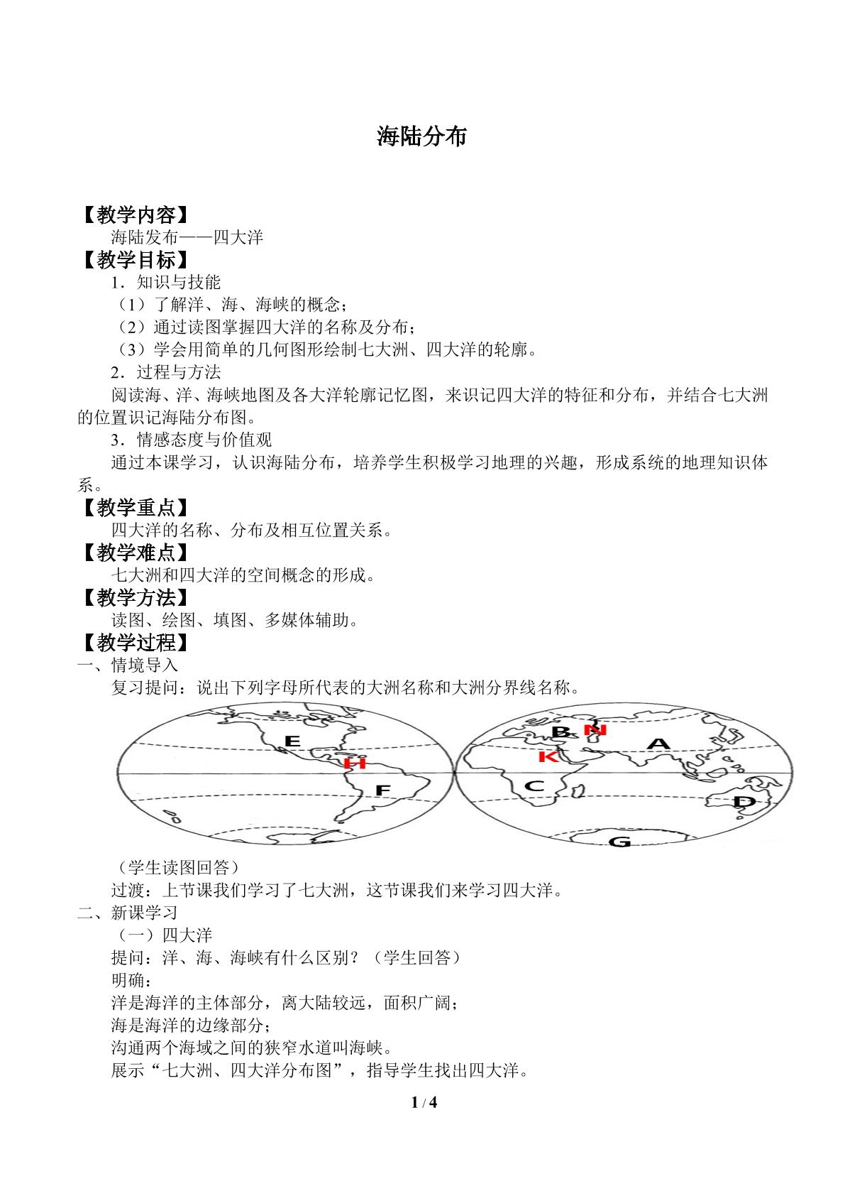 海陆分布_教案2