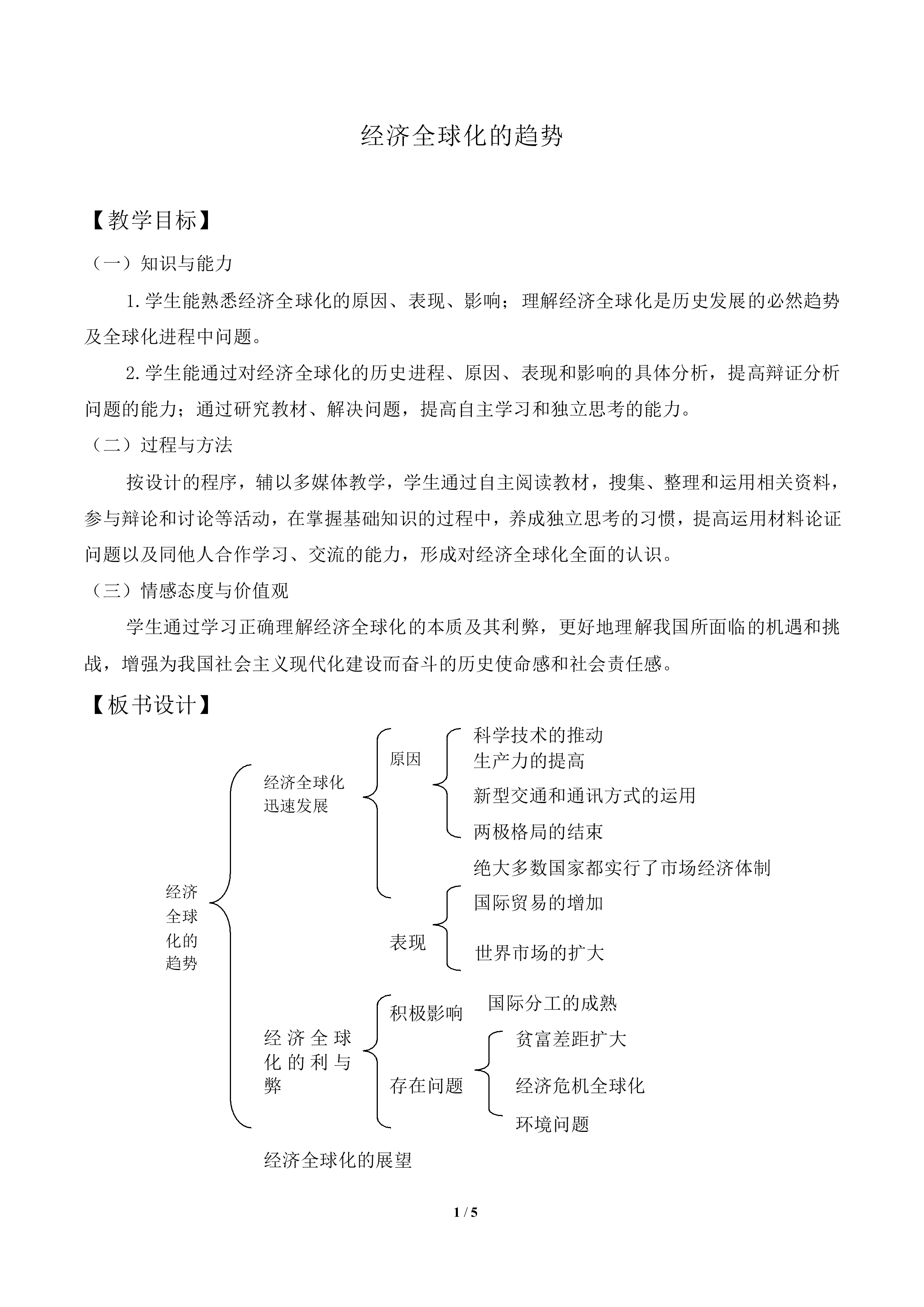经济全球化的趋势_教案1