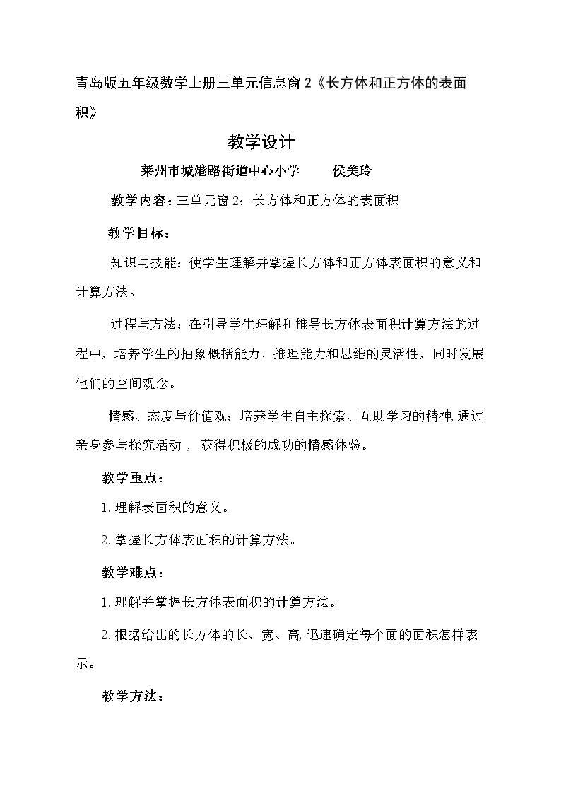 信息窗二（长方体和正方体的表面积）