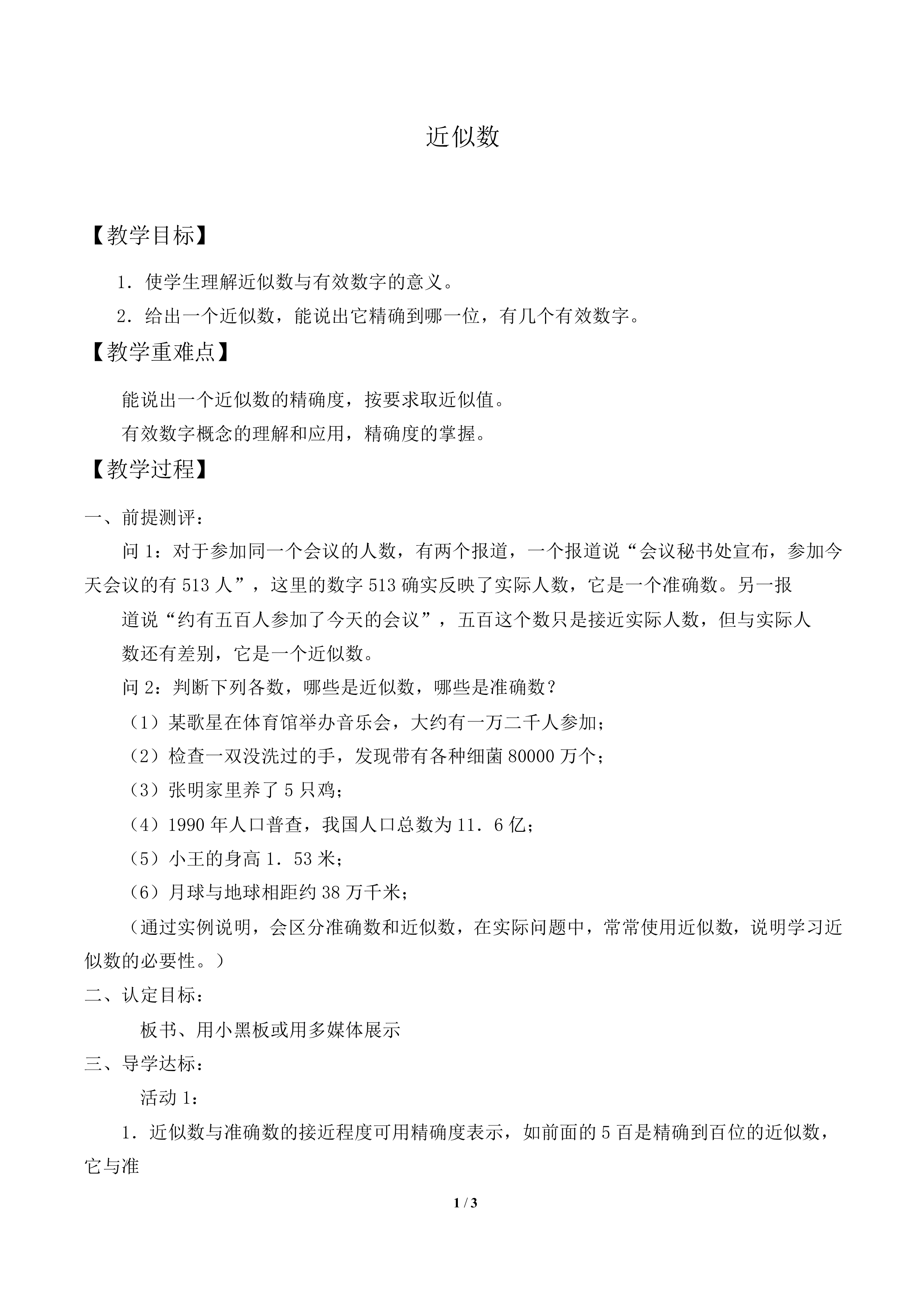 近似数_教案1