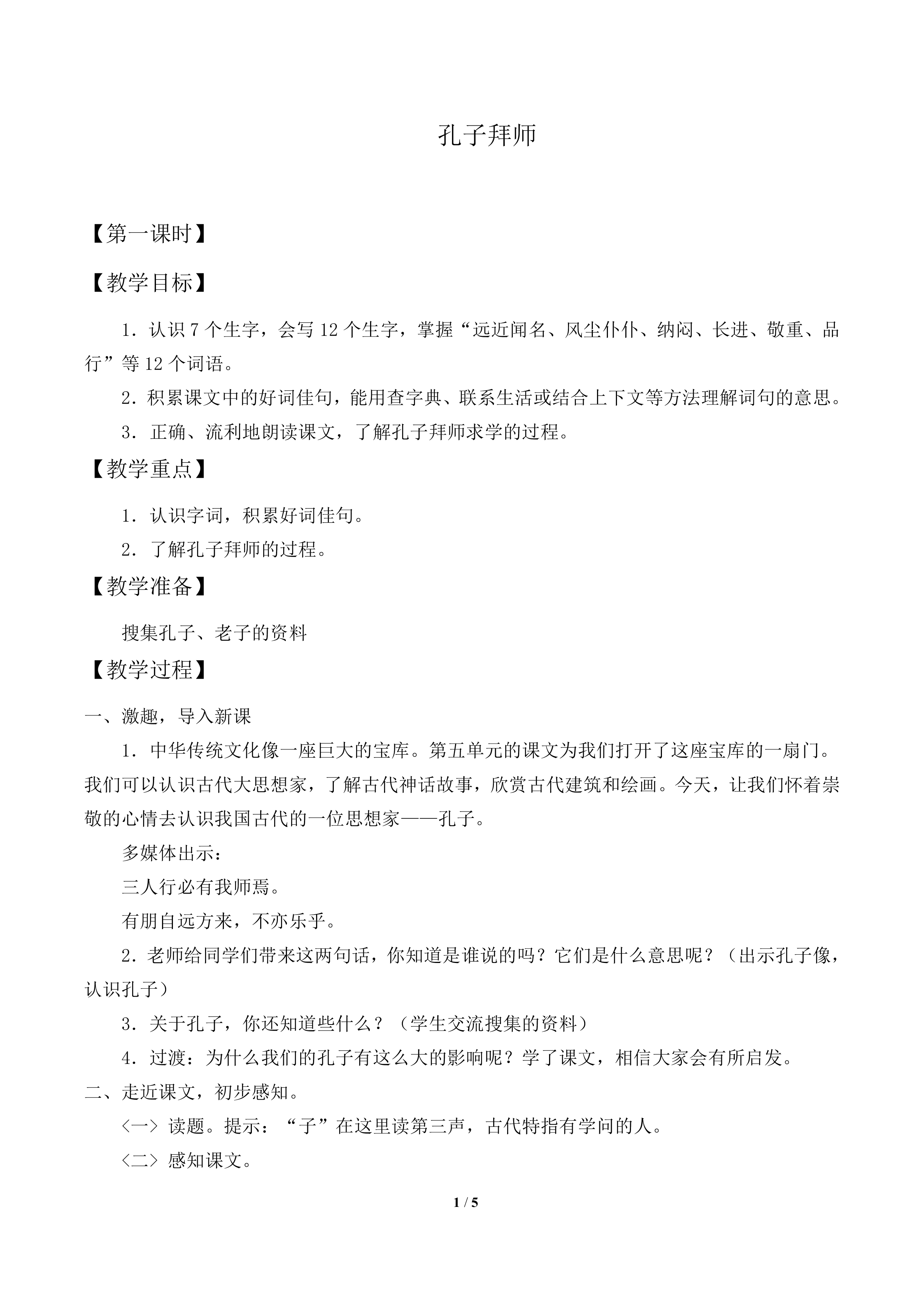 孔子拜师_教案1