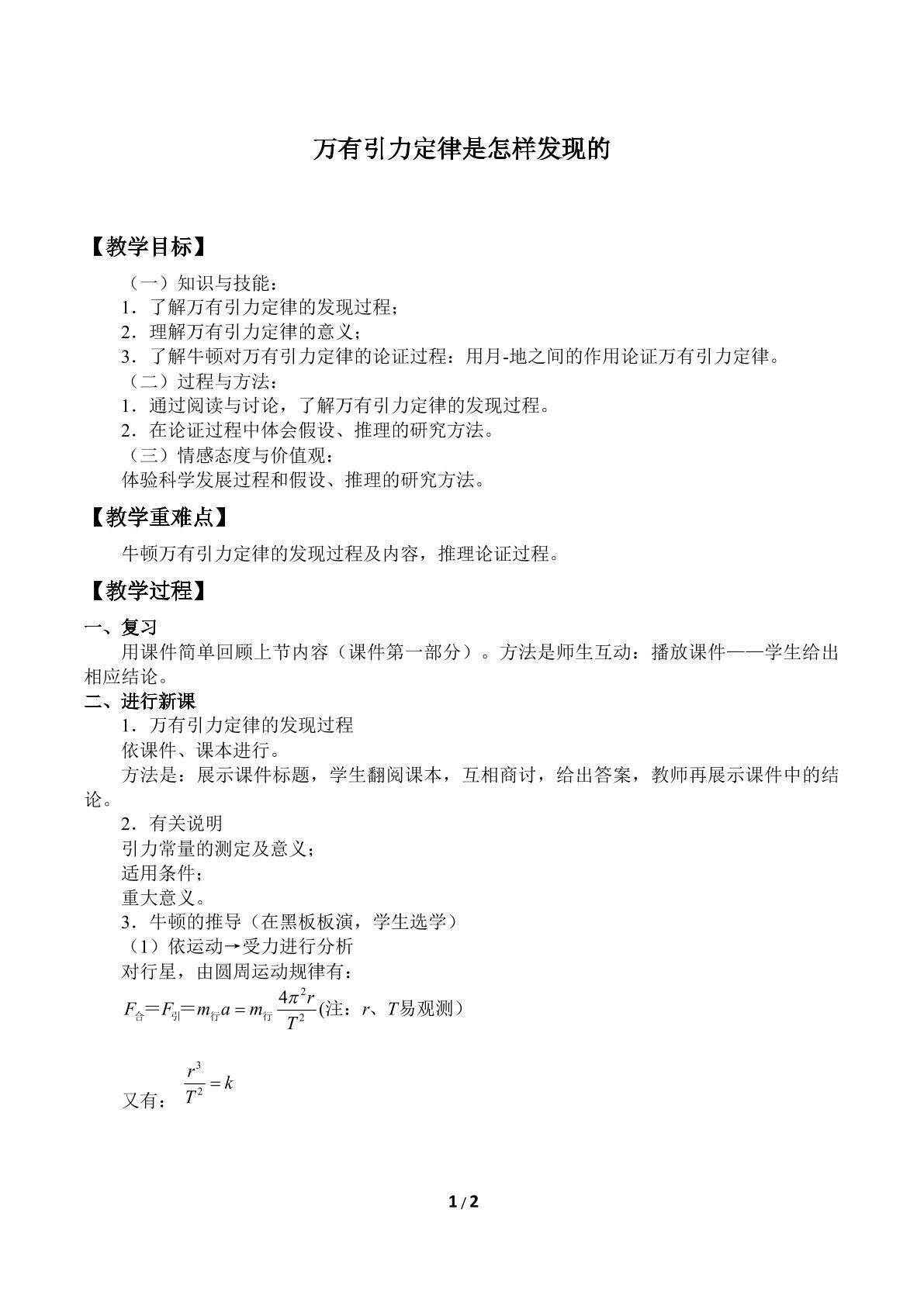 万有引力定律是怎样发现的_教案1