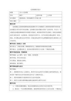 【★★】8年级数学苏科版上册教案第4单元《4.4近似数》