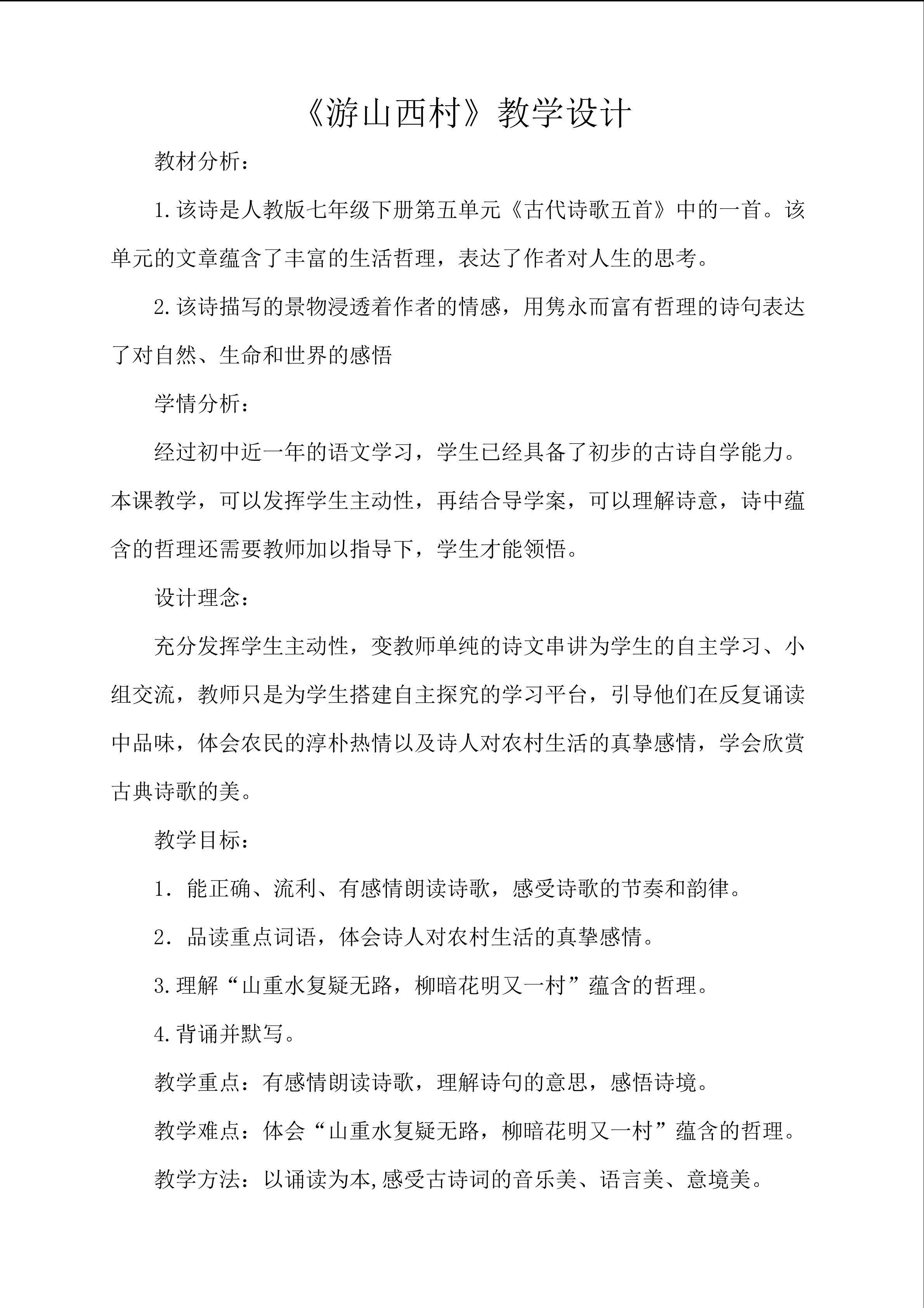 《游山西村》教学设计