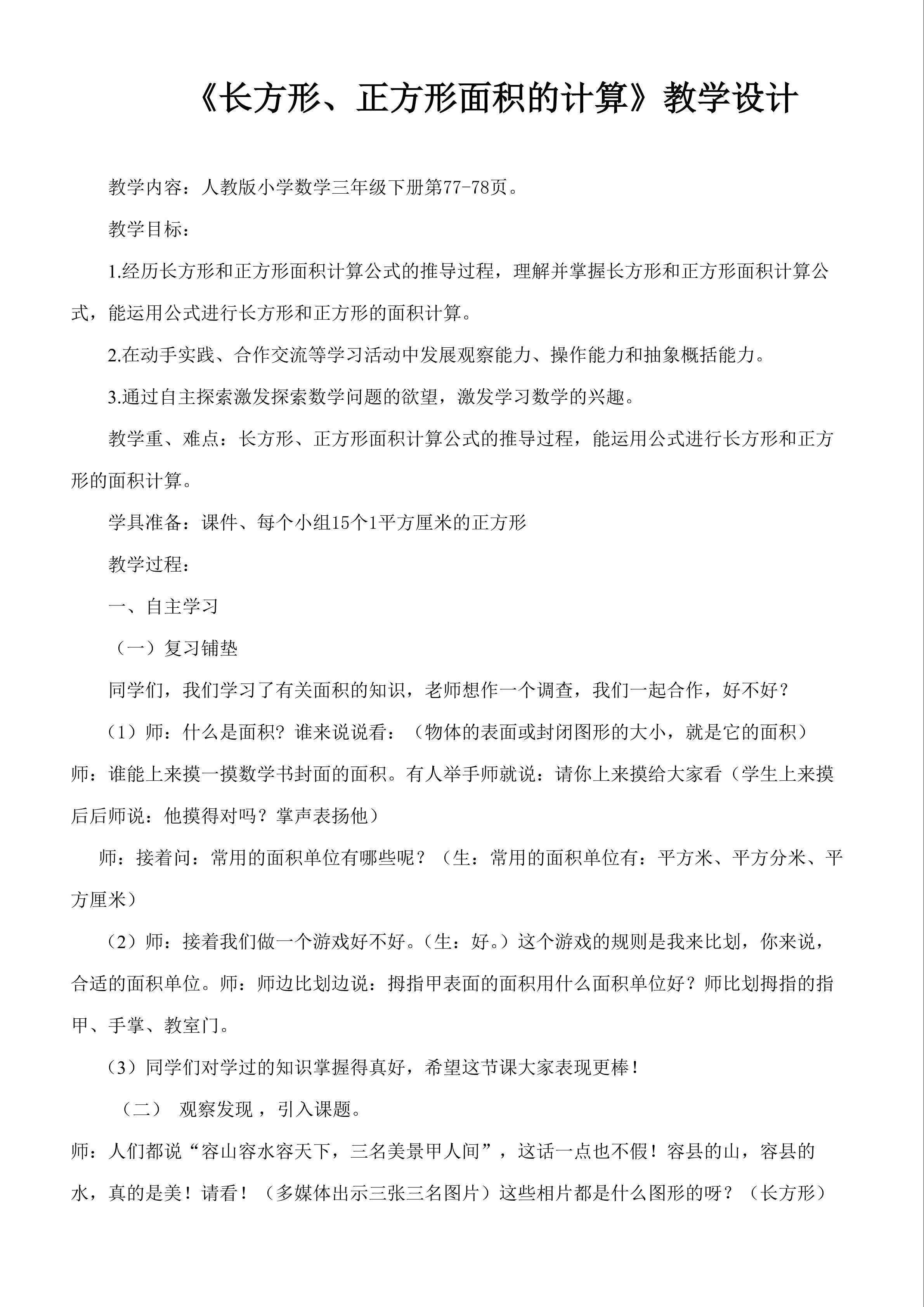 《长方形、正方形面积的计算》教学设计