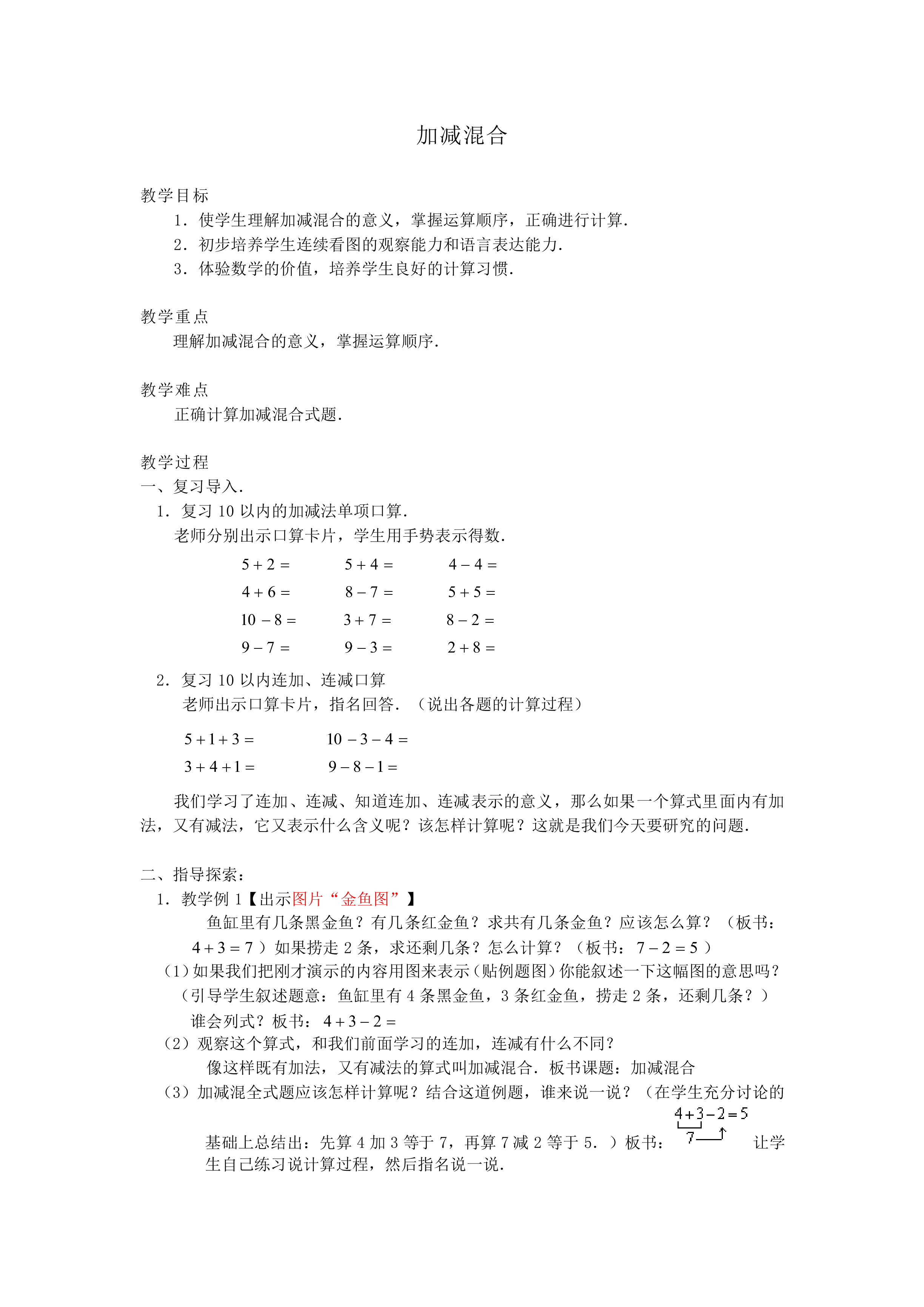 加减混合_教案1