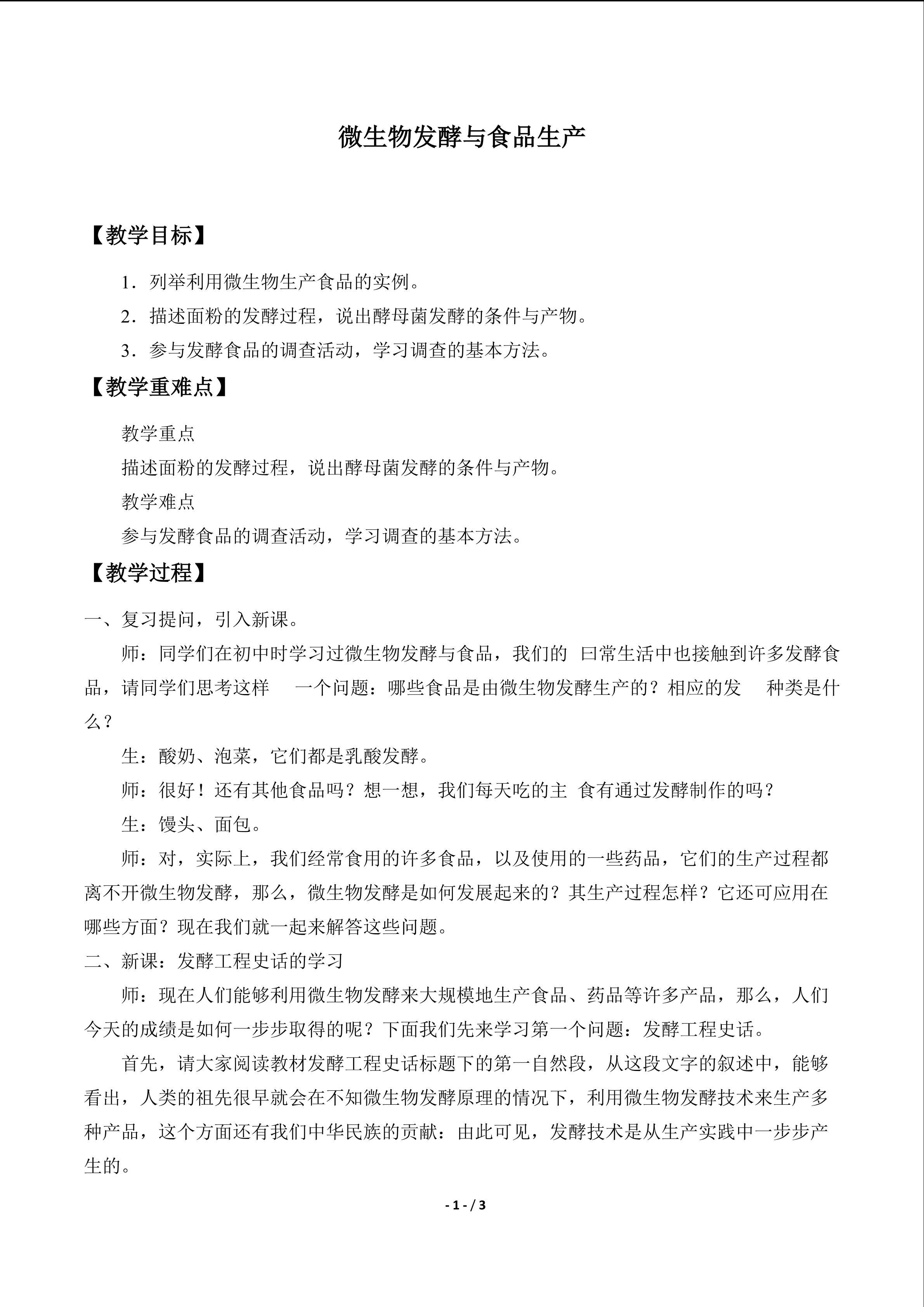  微生物发酵与食品生产_教案1