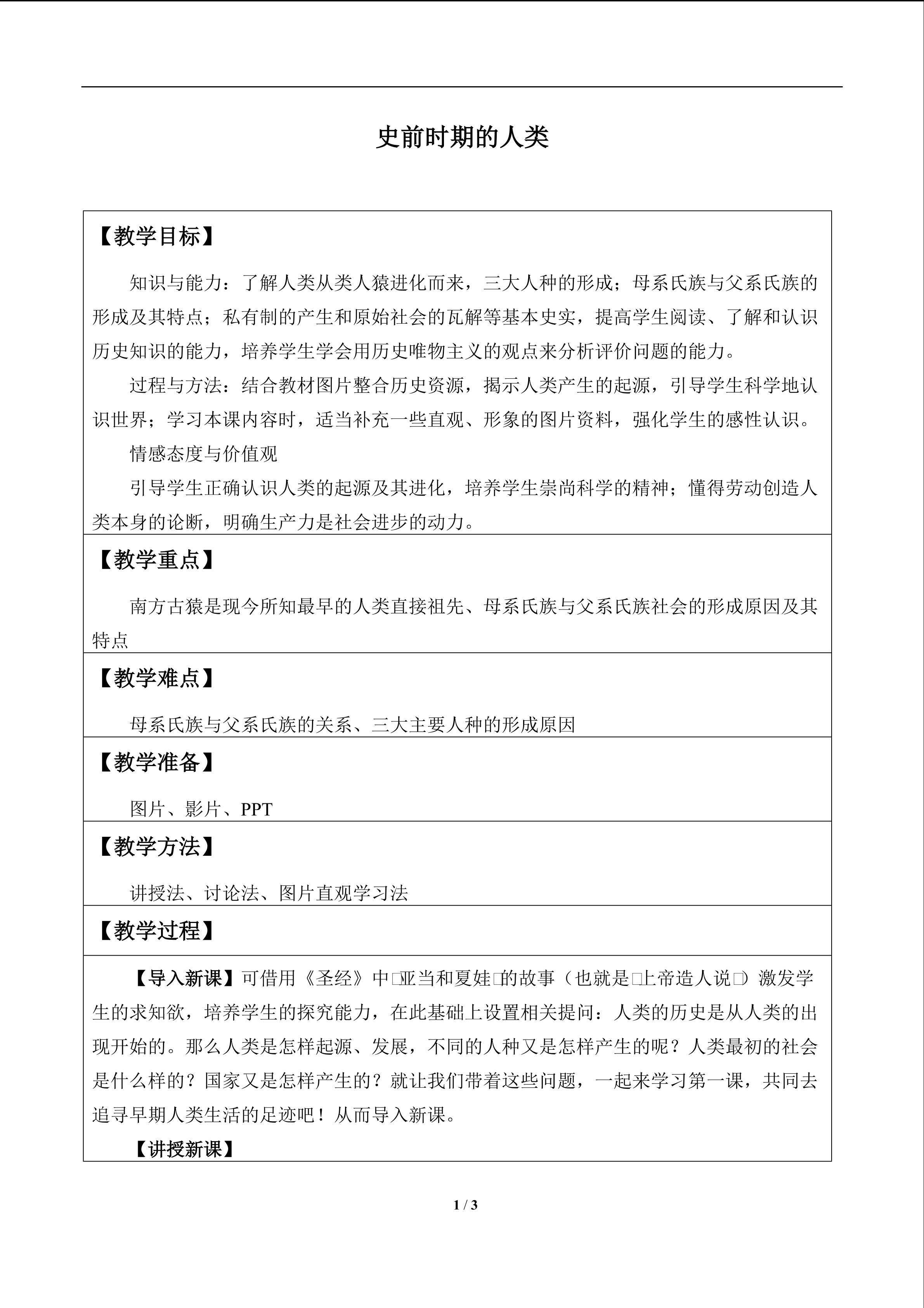 史前时期的人类_教案1