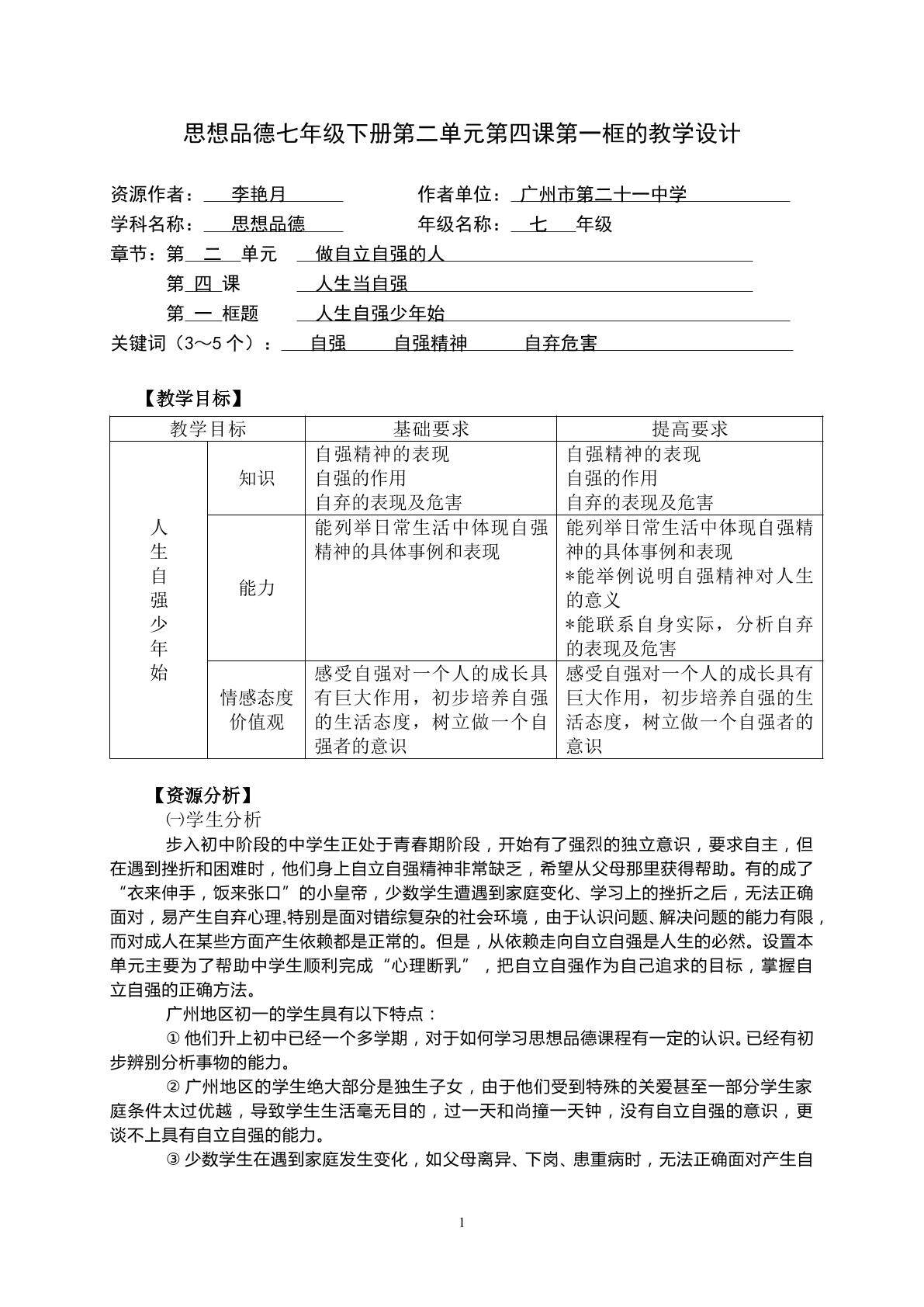 思想品德七年级下册第二单元第四课第一框的教学设计