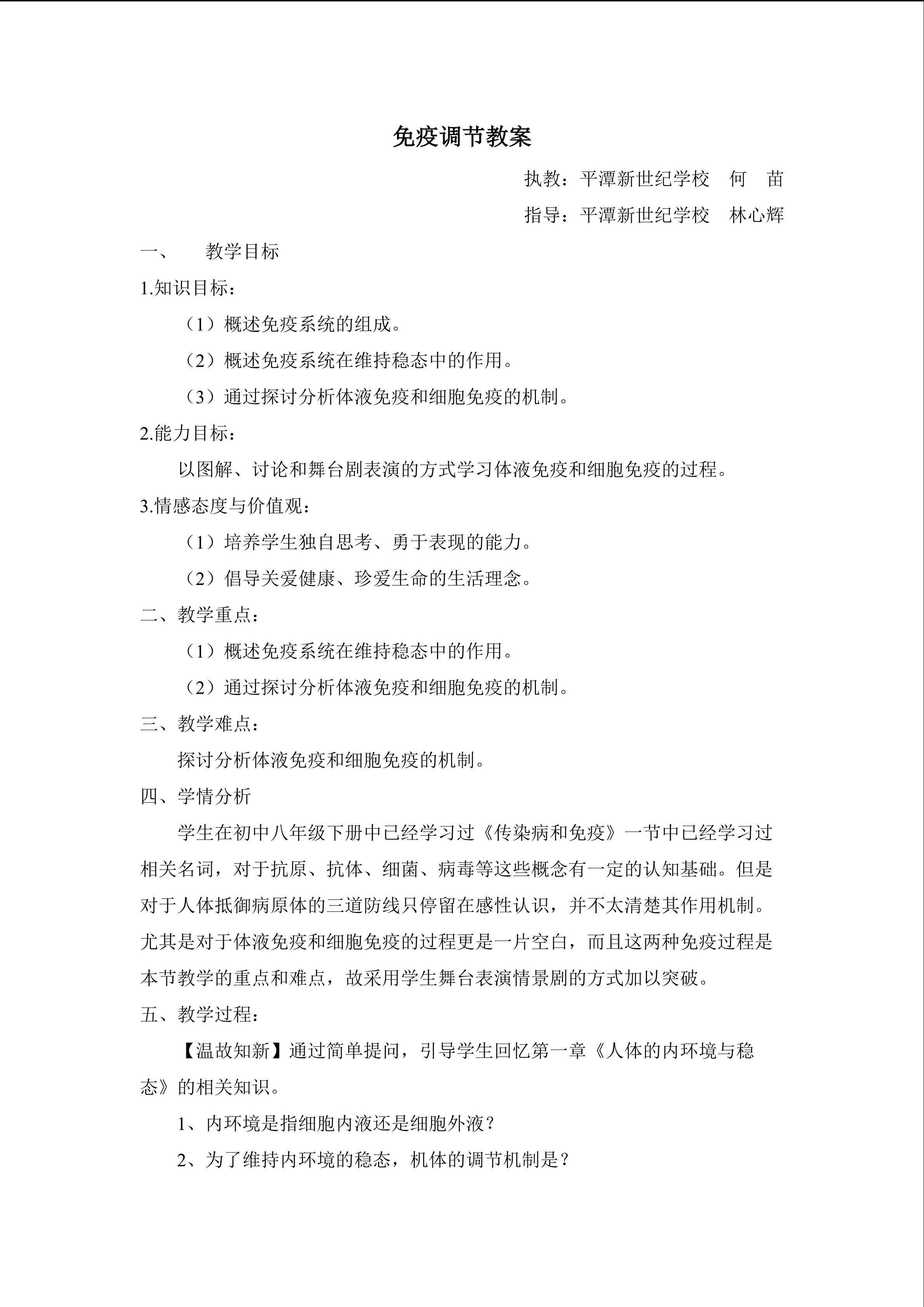 《免疫调节》教学设计