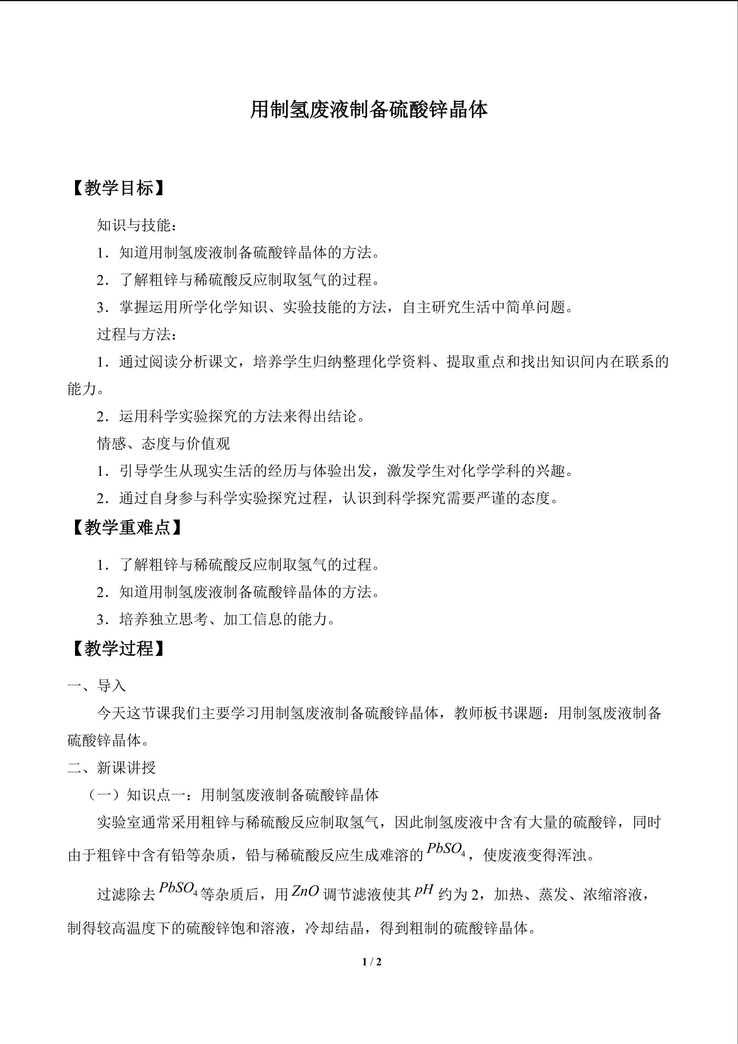 用制氢废液制备硫酸锌晶体_教案1