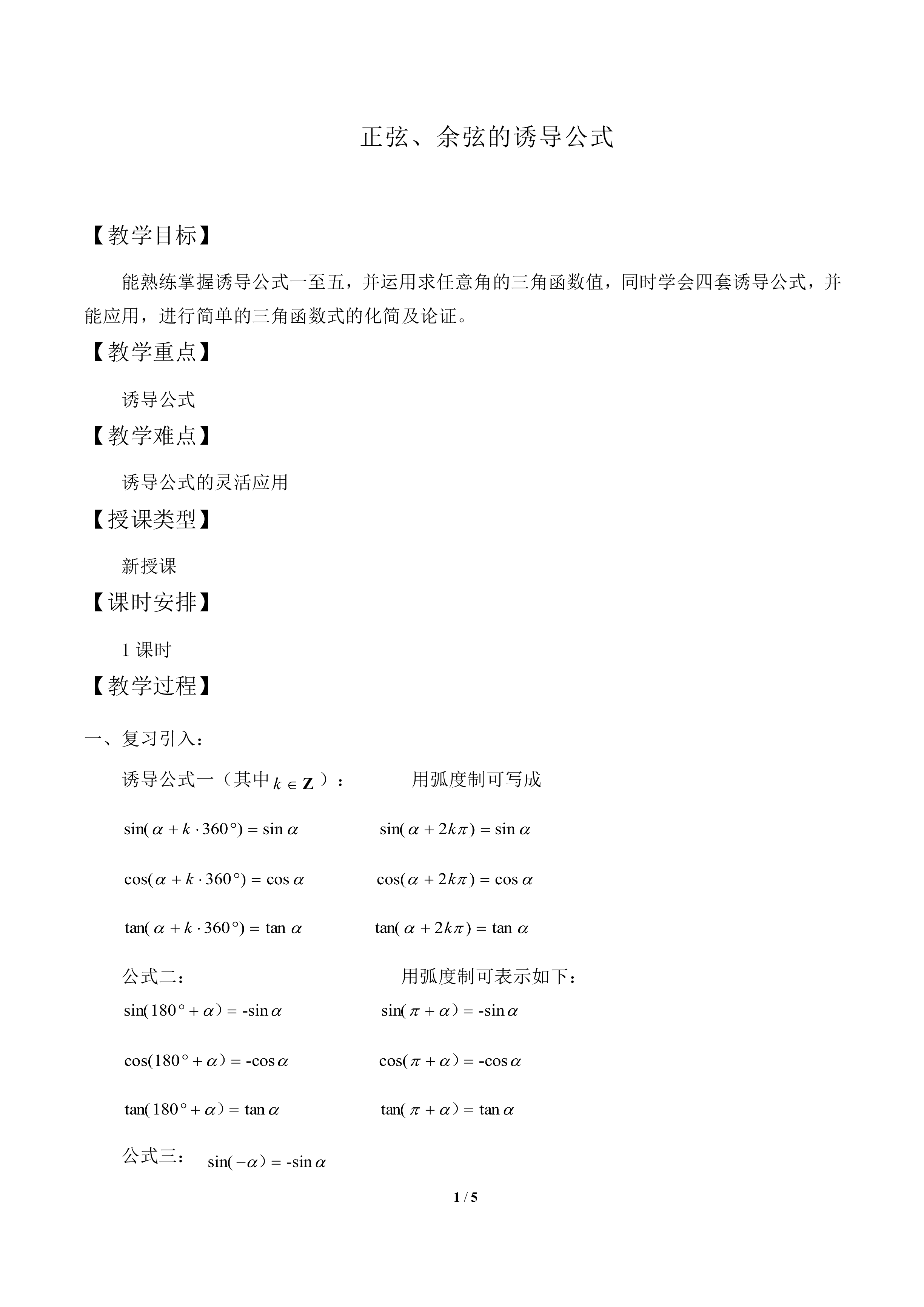 三角函数的诱导公式_教案1