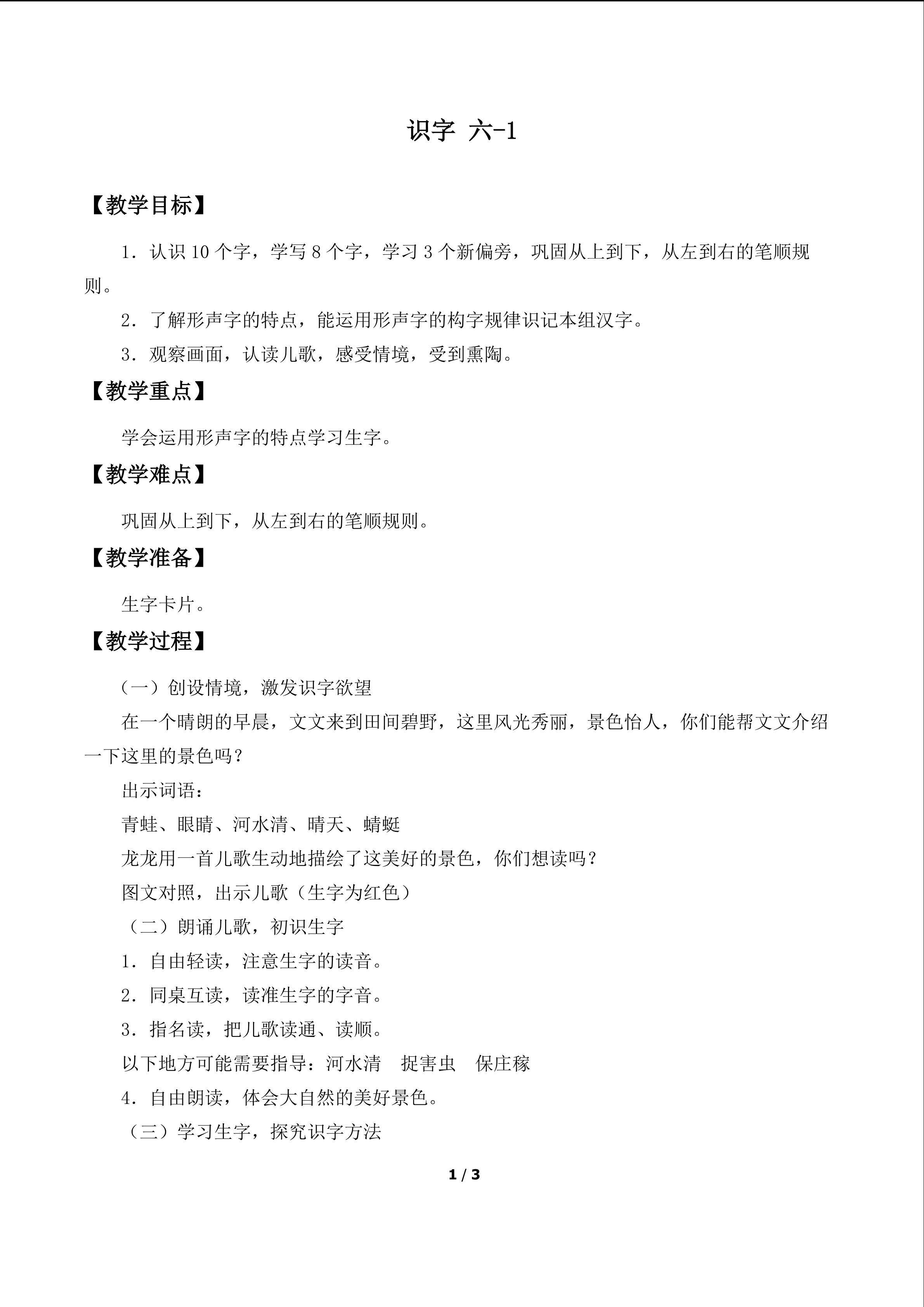 识字 六_教案1