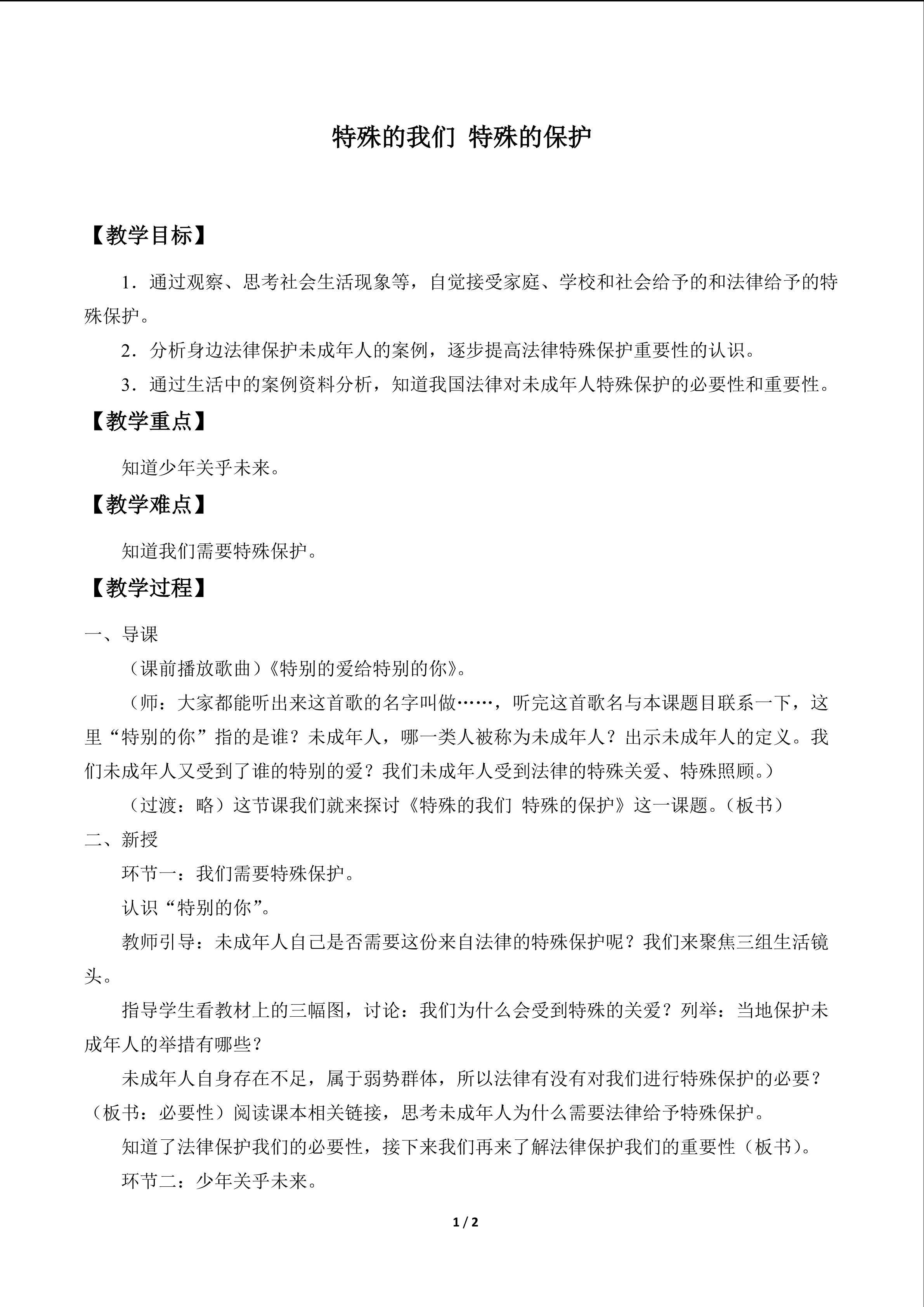 特殊的我们 特殊的保护_教案1
