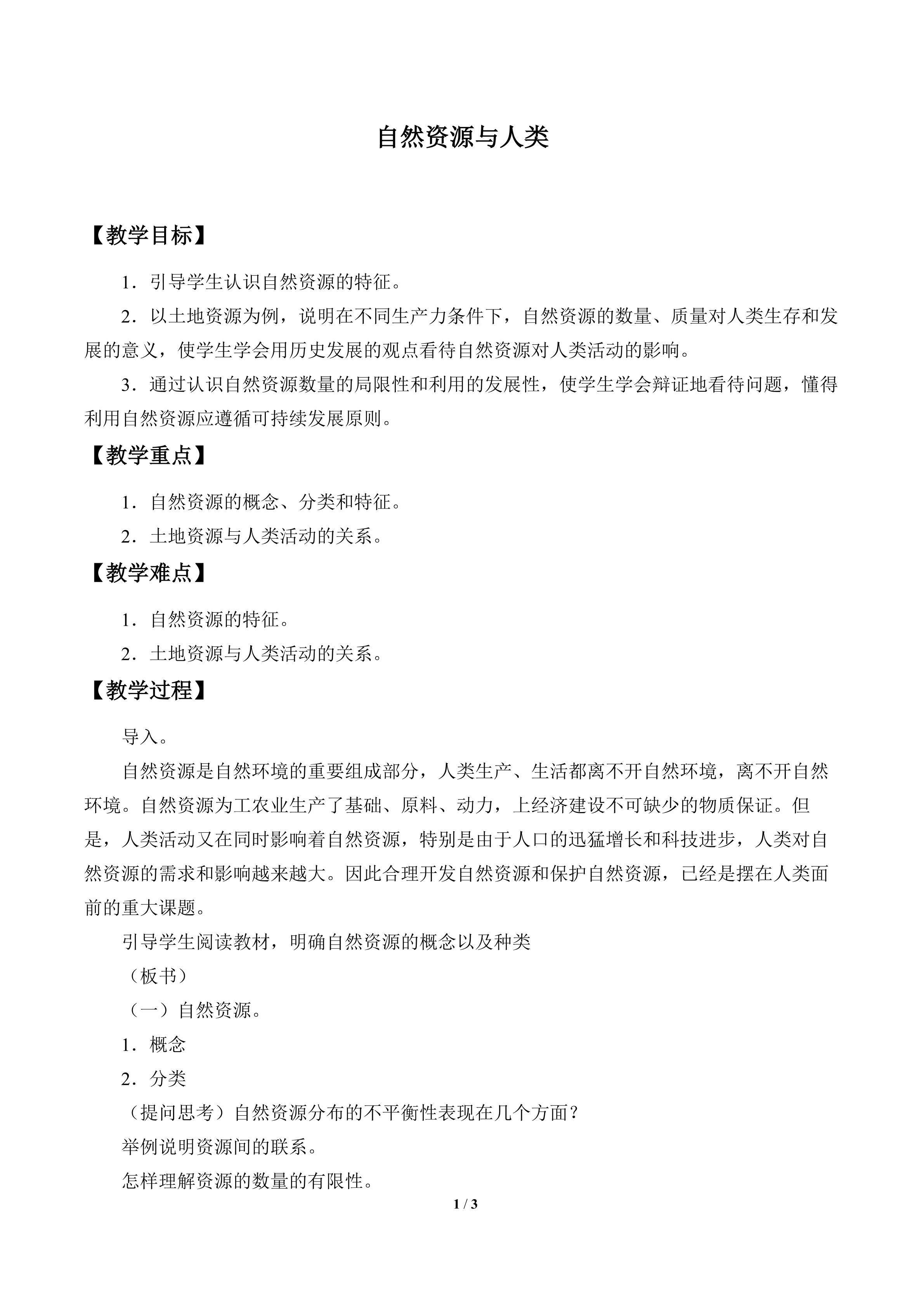 自然资源与人类_1