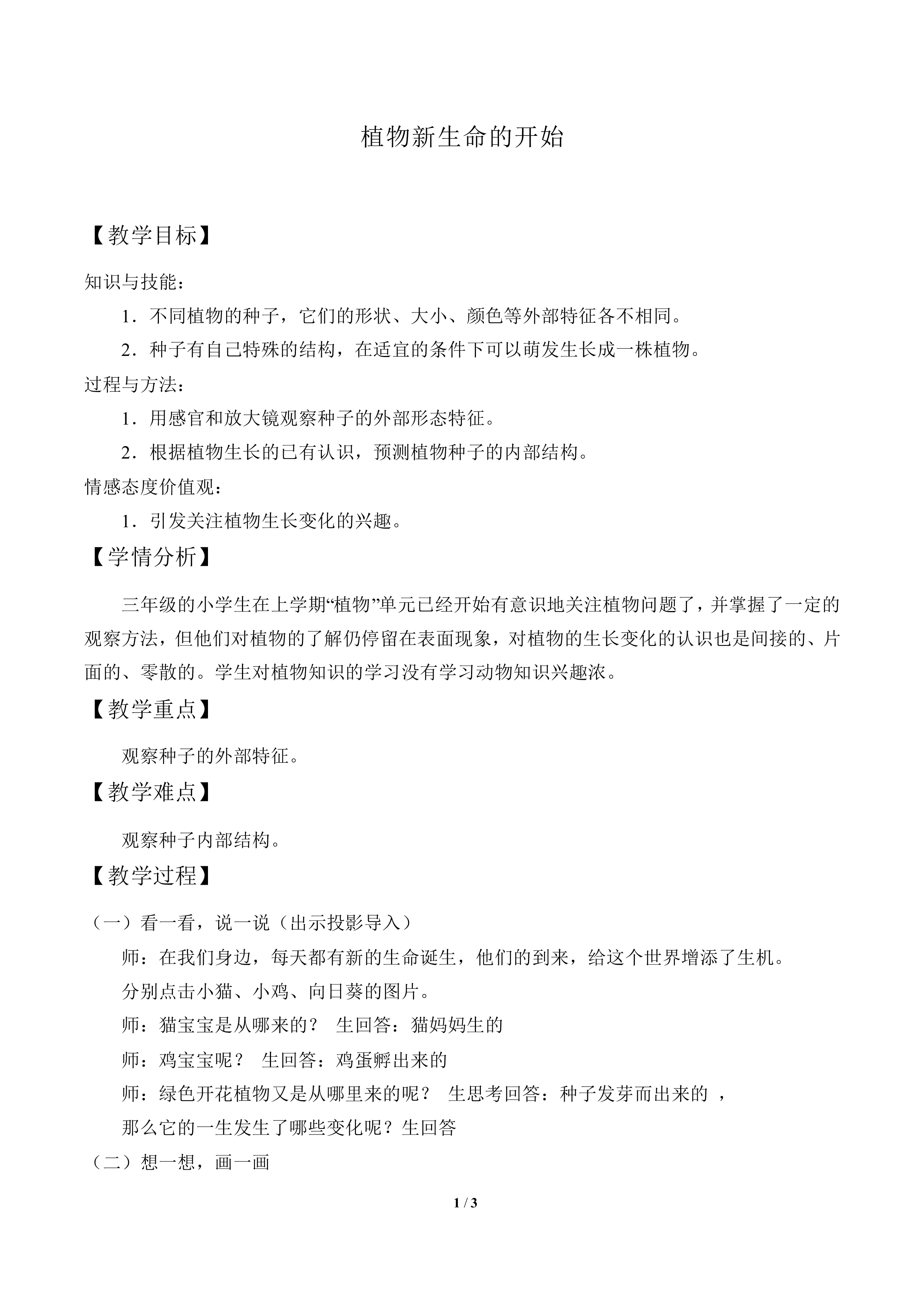 植物新生命的开始_教案2