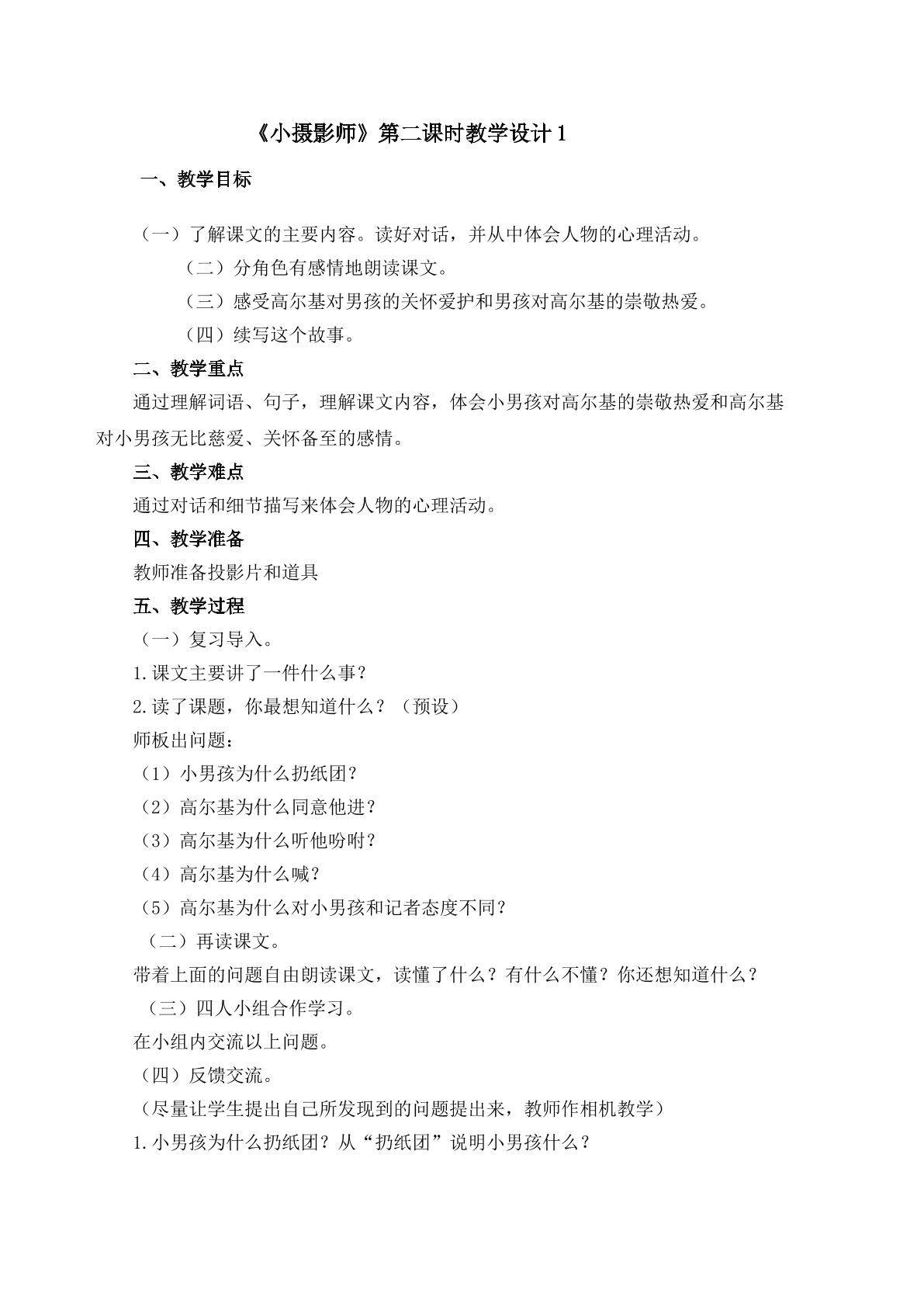 《小摄影师》第二课时教学设计1