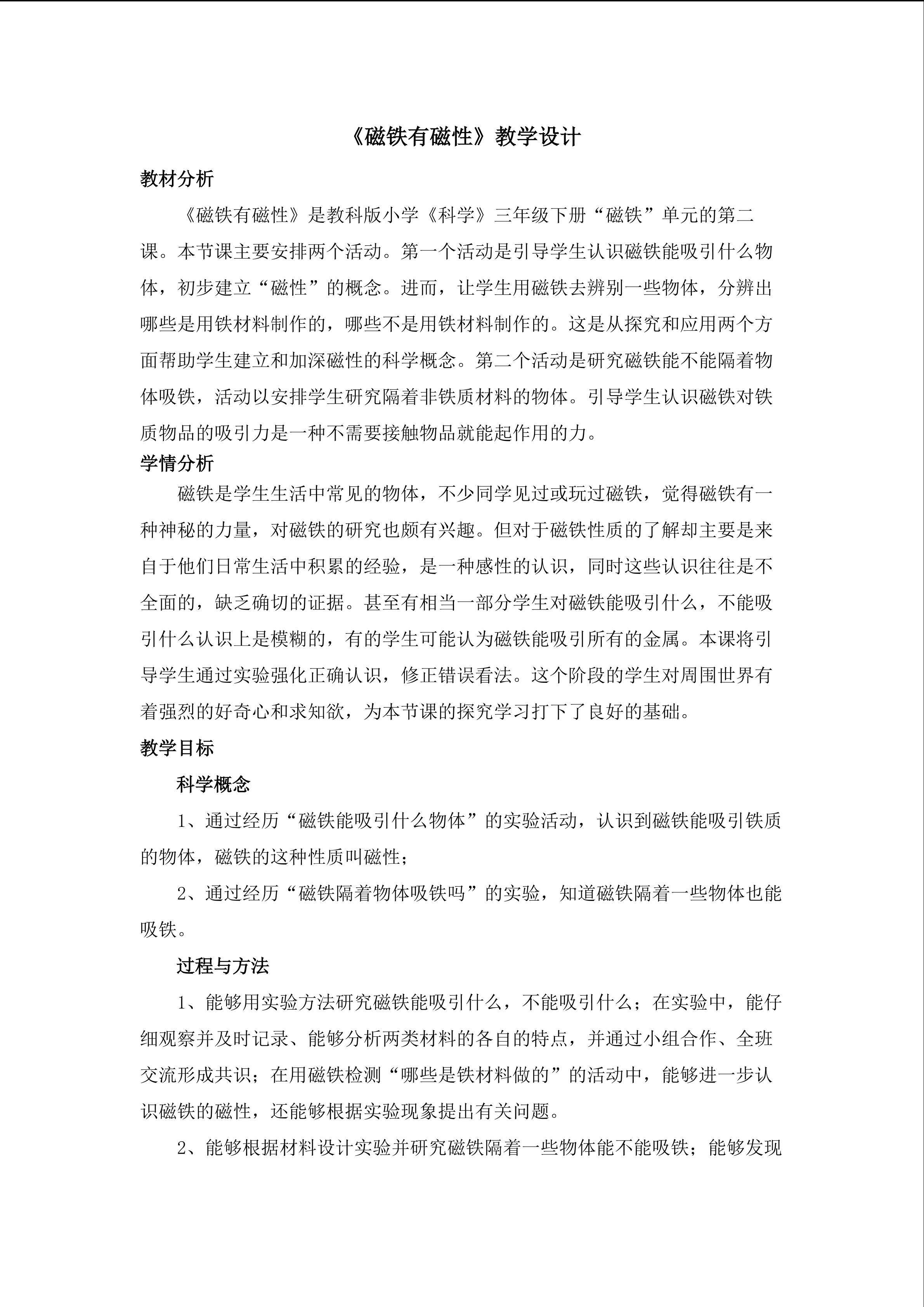 磁铁有磁性  教学设计