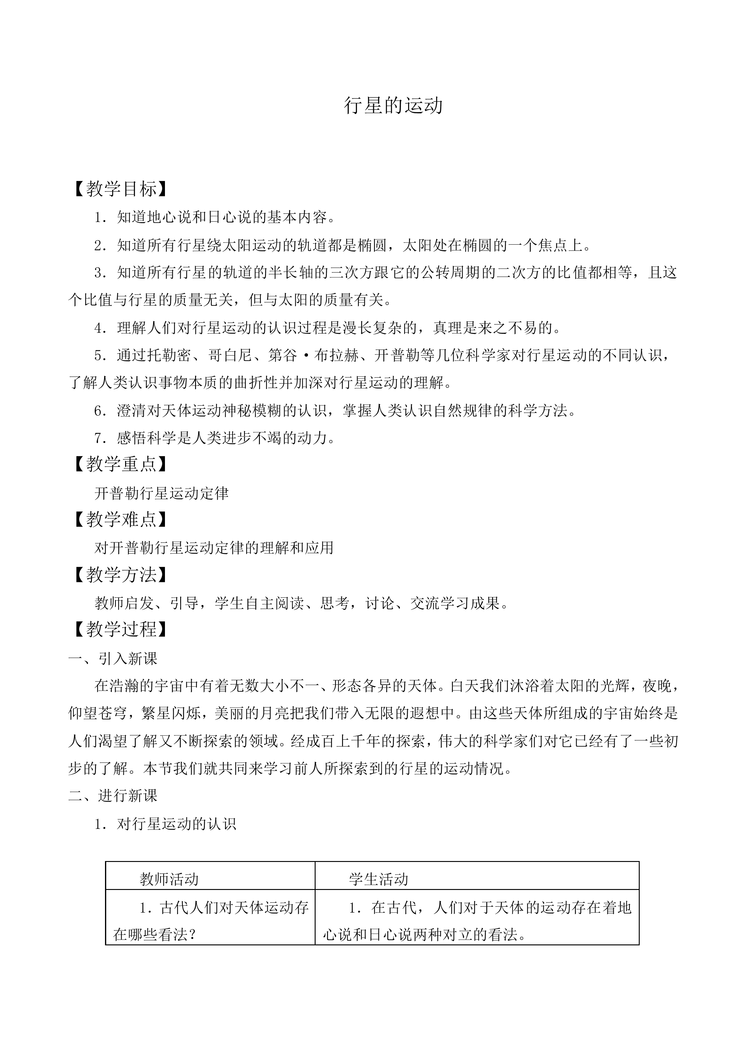 行星的运动_教案7
