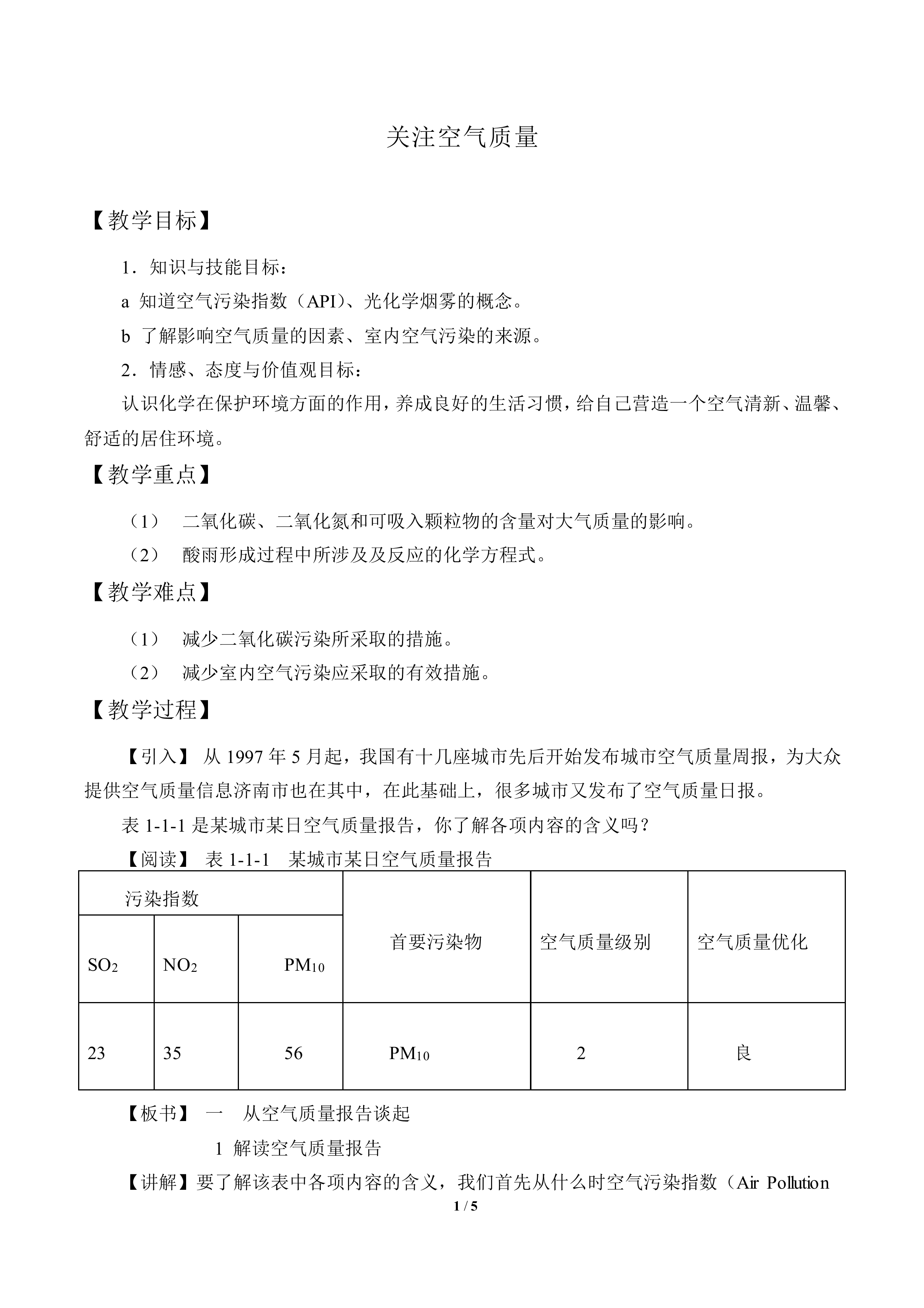 关注空气质量_教案1