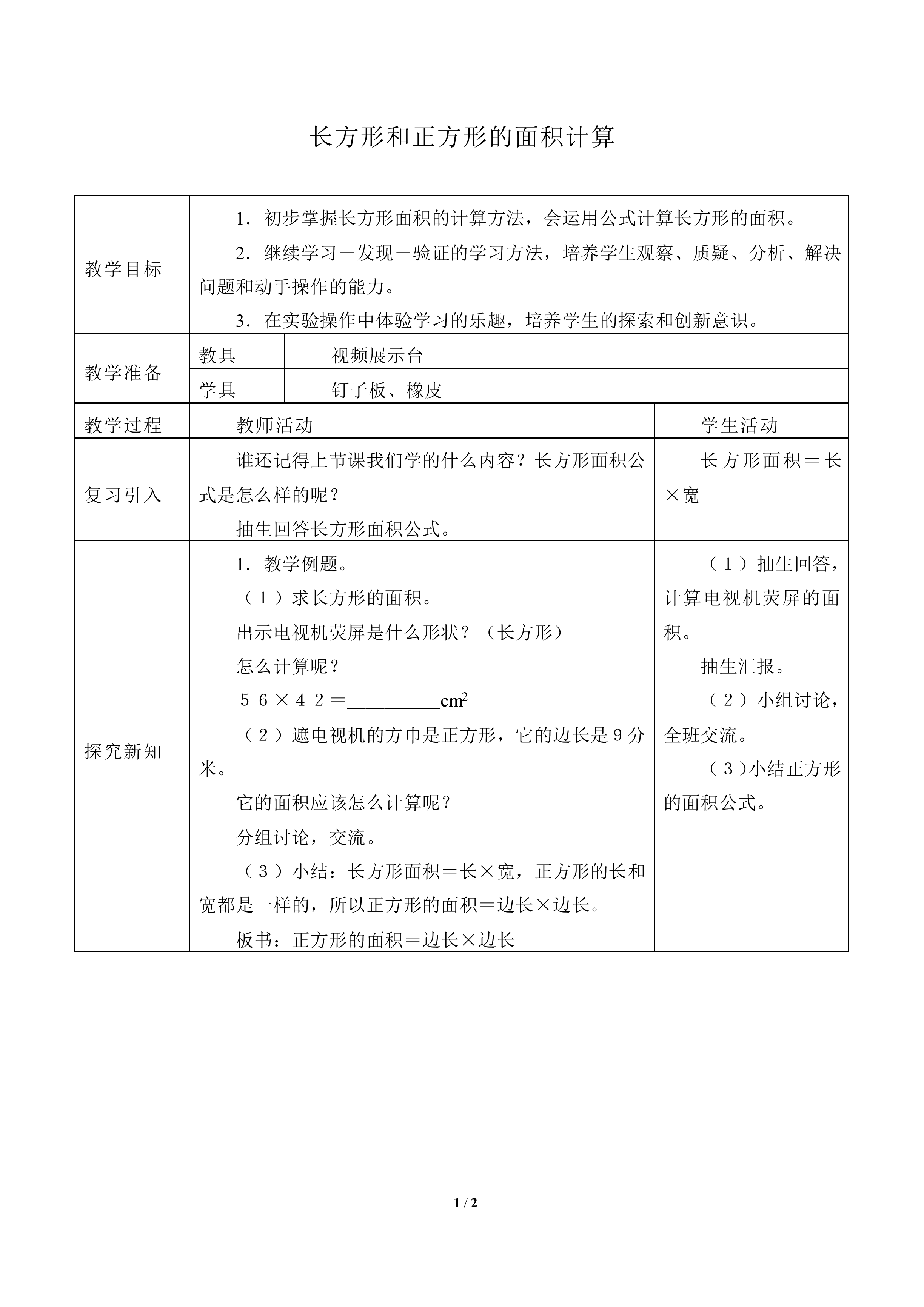 长方形和正方形的面积_教案3