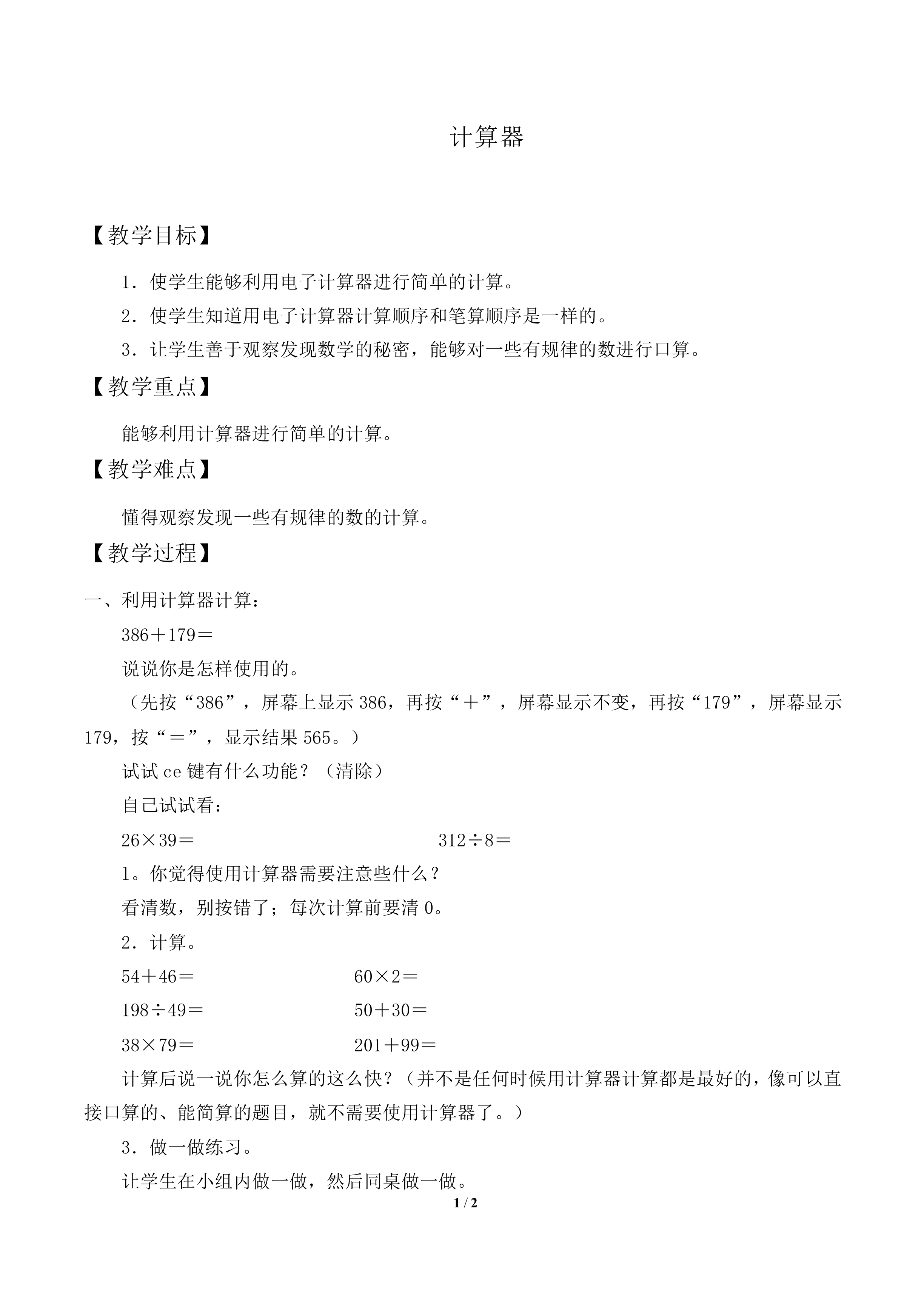 计算器_教案1