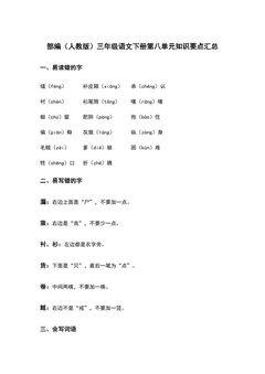 部编(人教版)三年级语文(下册)第八单元知识要点汇总