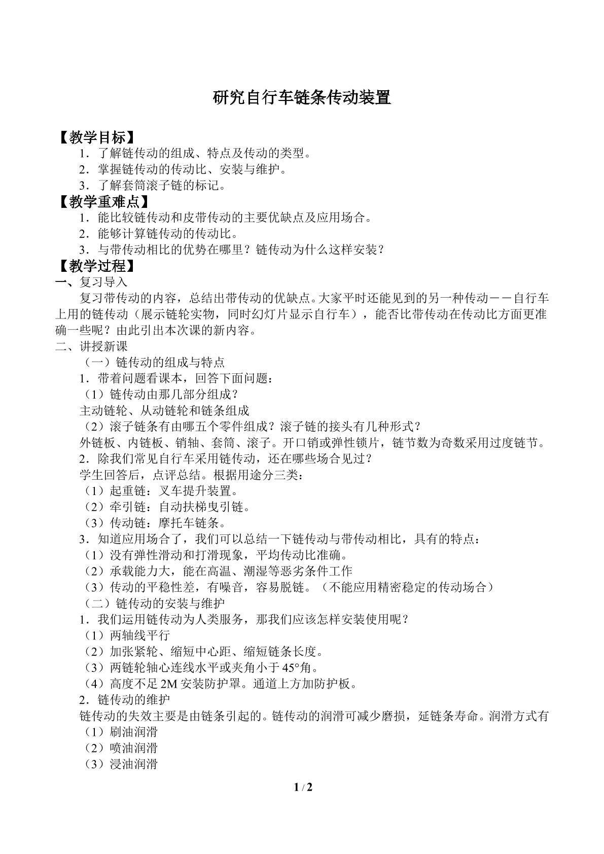 研究自行车链条传动装置_教案1