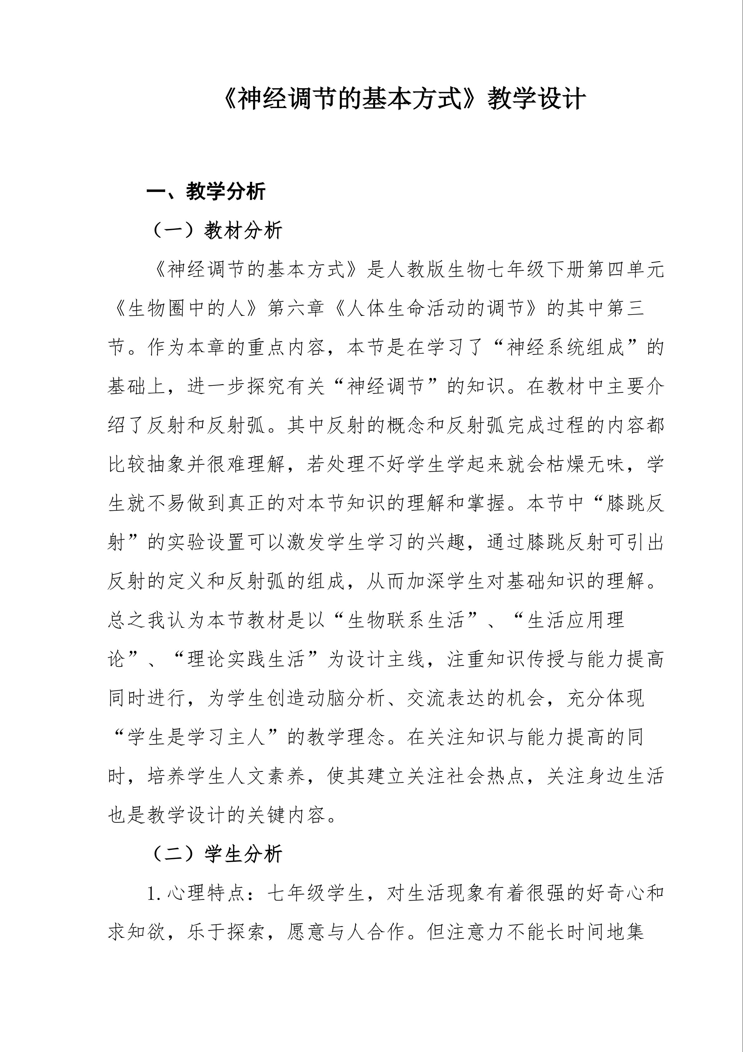 《神经调节的基本方式》教学设计